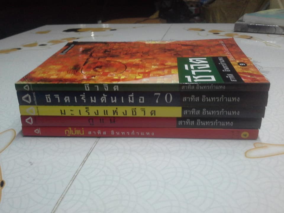 หนังสือชุดชีวจิต (ขายรวม 5 เล่ม) ของ อ.สาทิส อินทรกำแหง **สินค้าหมด**