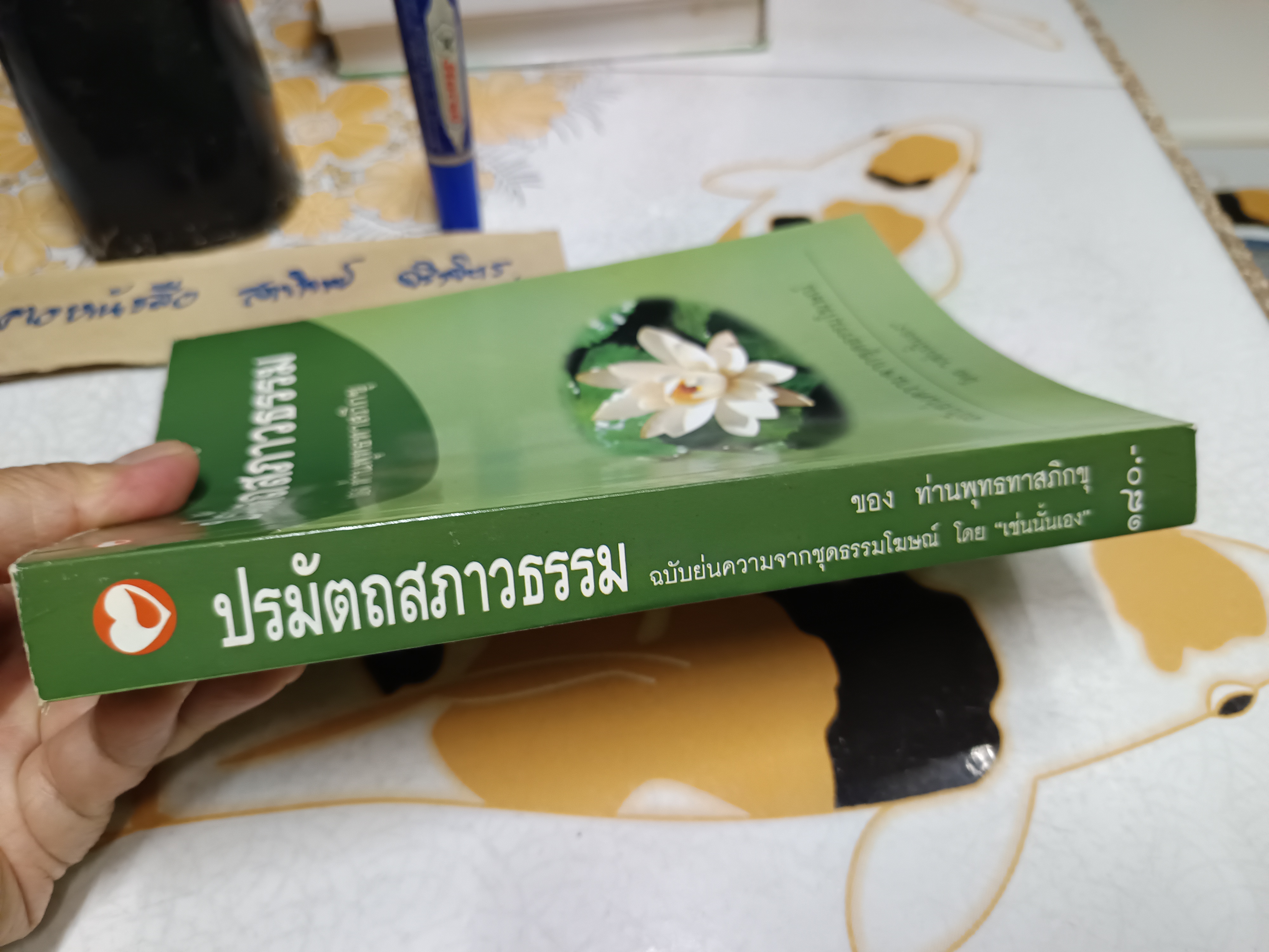 ปรมัตถสภาวธรรม ของท่านพุทธทาสภิกขุ. ฉบับย่นความ จากชุดธรรมโฆษณ์ โดย เช่นนั้นเอง