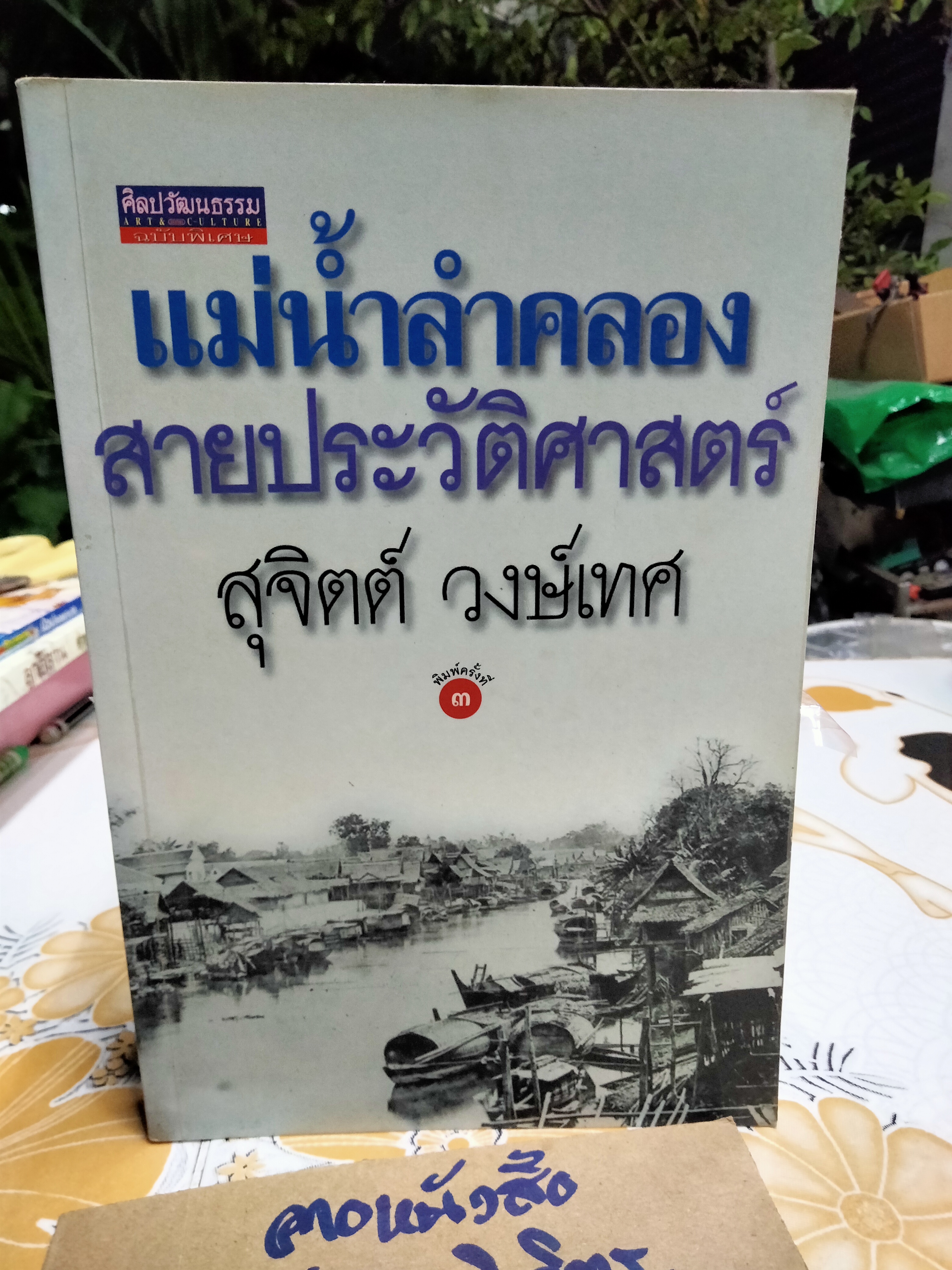 แม่น้ำลำคลองสายประวัติศาสตร์ - สุจิตต์ วงษ์เทศ (ศิลปวัฒนธรรมฉบับพิเศษ) **ตำหนิ ปกหลังแหว่ง (สินค้าหมด)