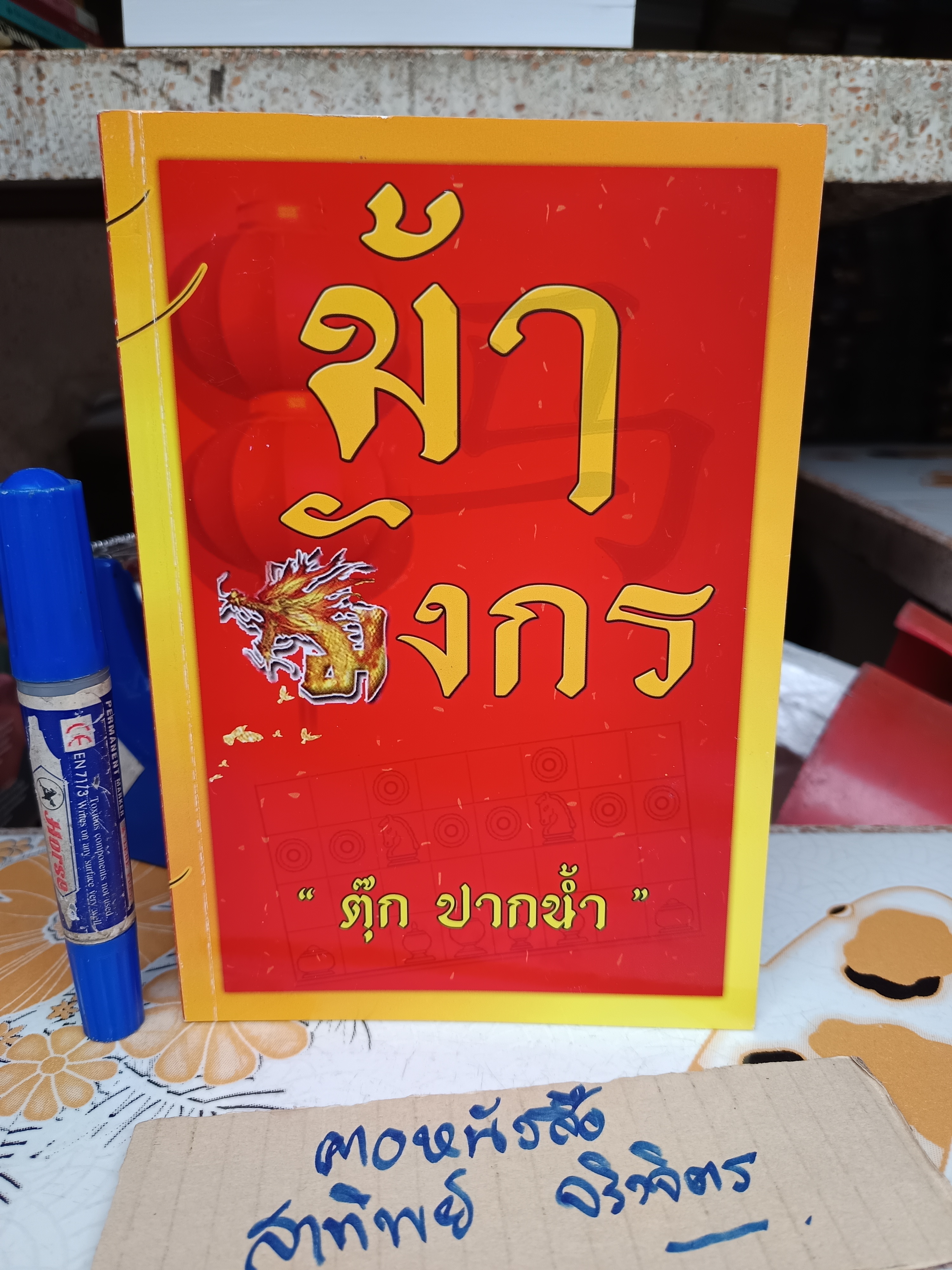 ตำราหมากรุกไทย ม้ามังกร โดย อ.ตุ๊ก ปากน้ำ **สินค้าหมด**