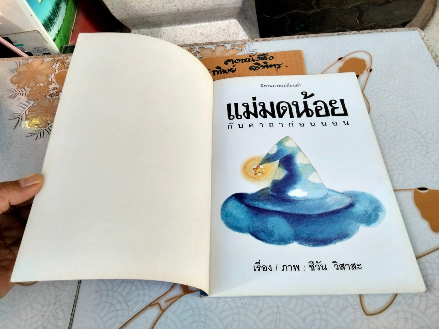 แม่มดน้อยกับคาถาก่อนนอน - ชีวัน วิสาสะ **สินค้าหมด**