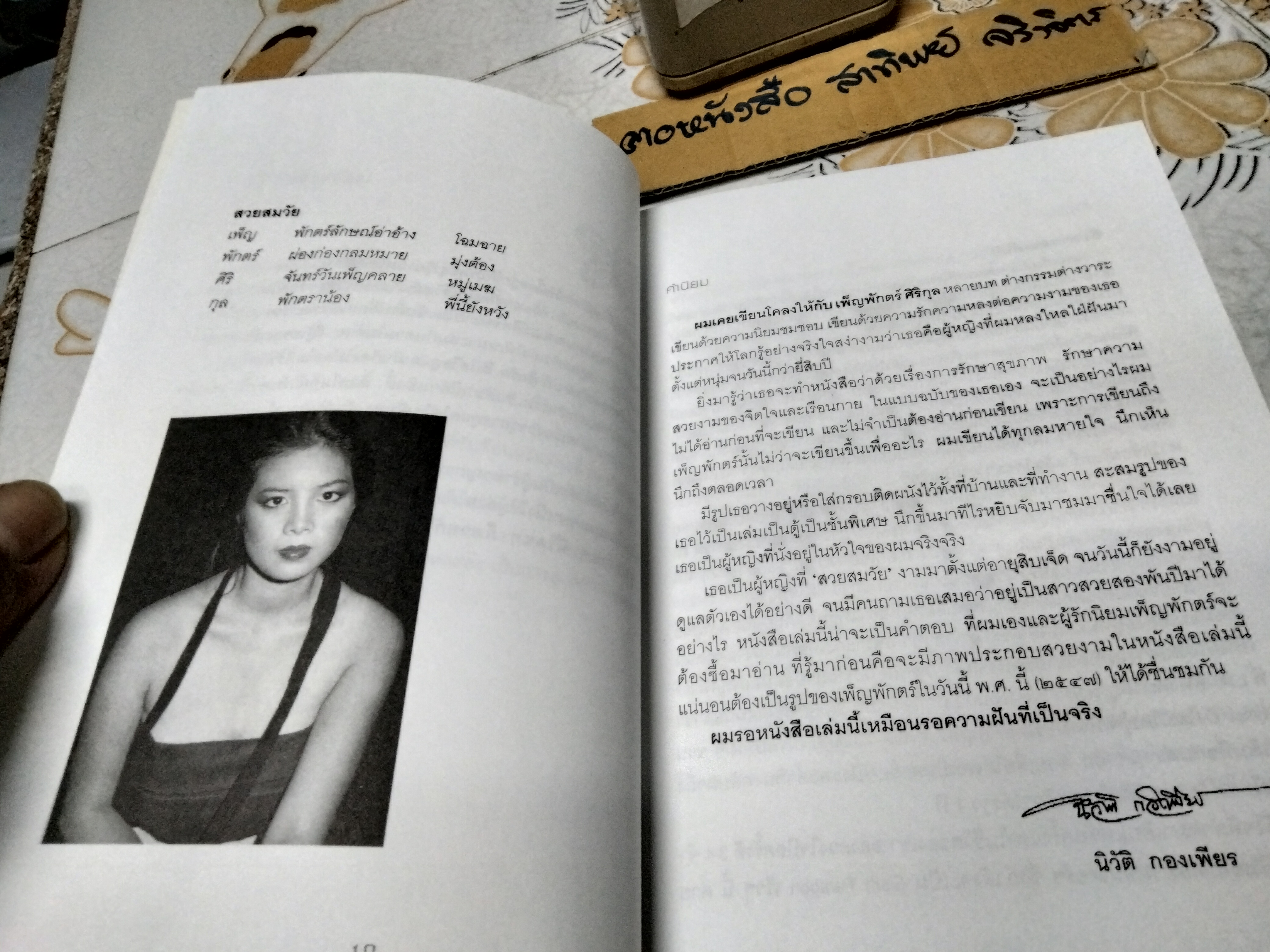 เพ็ญพักตร์ ศิริกุล Sexy Forever พิมพ์ครั้งแรก ปี 2547