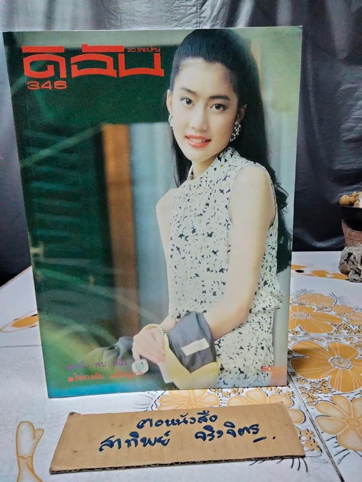 นิตยสารดิฉัน ฉบับเก่าๆ ปก โสภิตนภา ทัพพะรังสี - เล่มที่ 346 (15 ก.ค 2534) **สินค้าหมด**