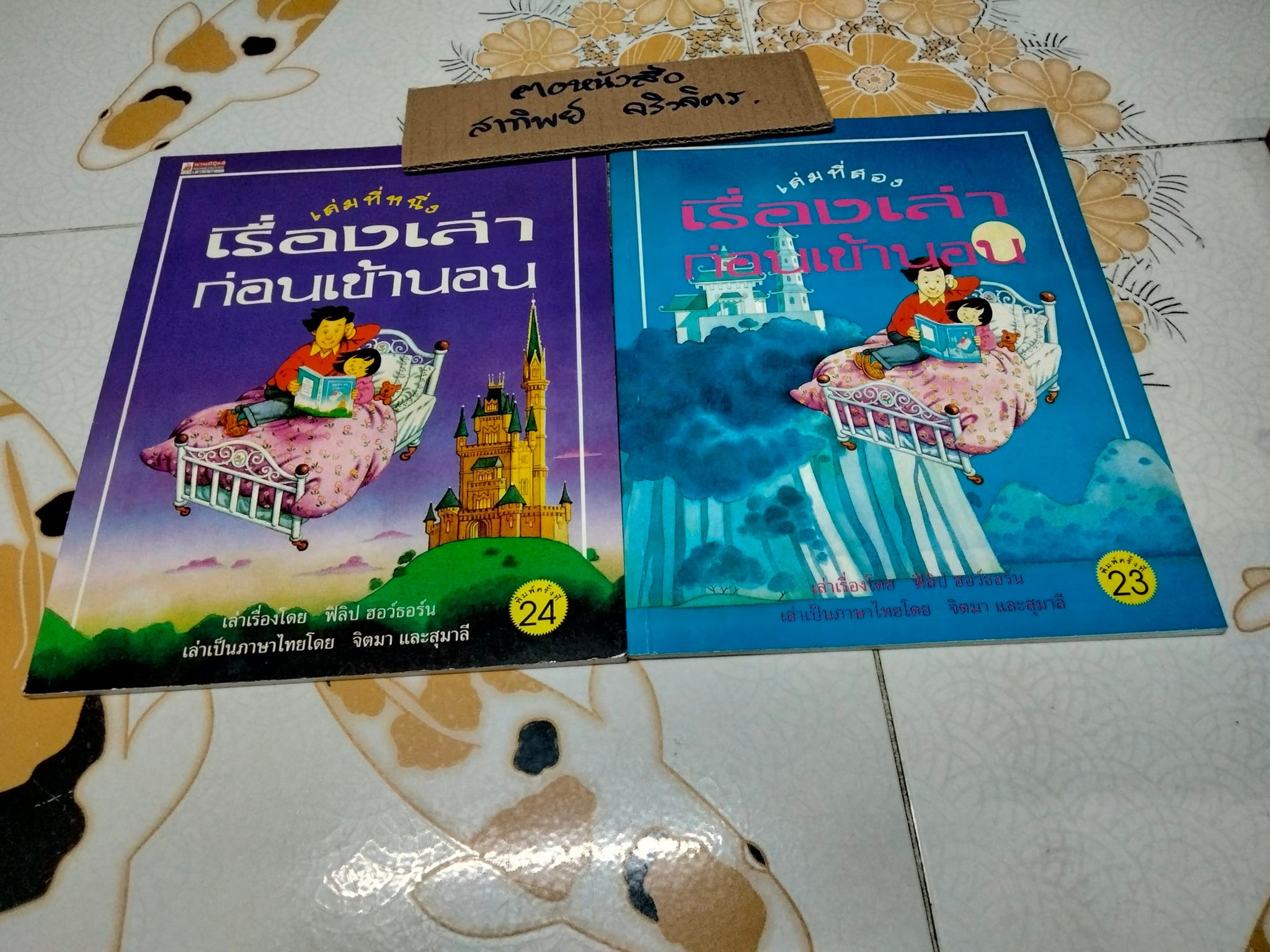 เรื่องเล่าก่อนเข้านอน เล่ม 1-2 ฟิลิป ฮอว์ธอร์น เรื่อง , สตีเฟน คาร์ทไรท์ ภาพ - จิตมาและสุมาลี แปล **สินค้าหมด**