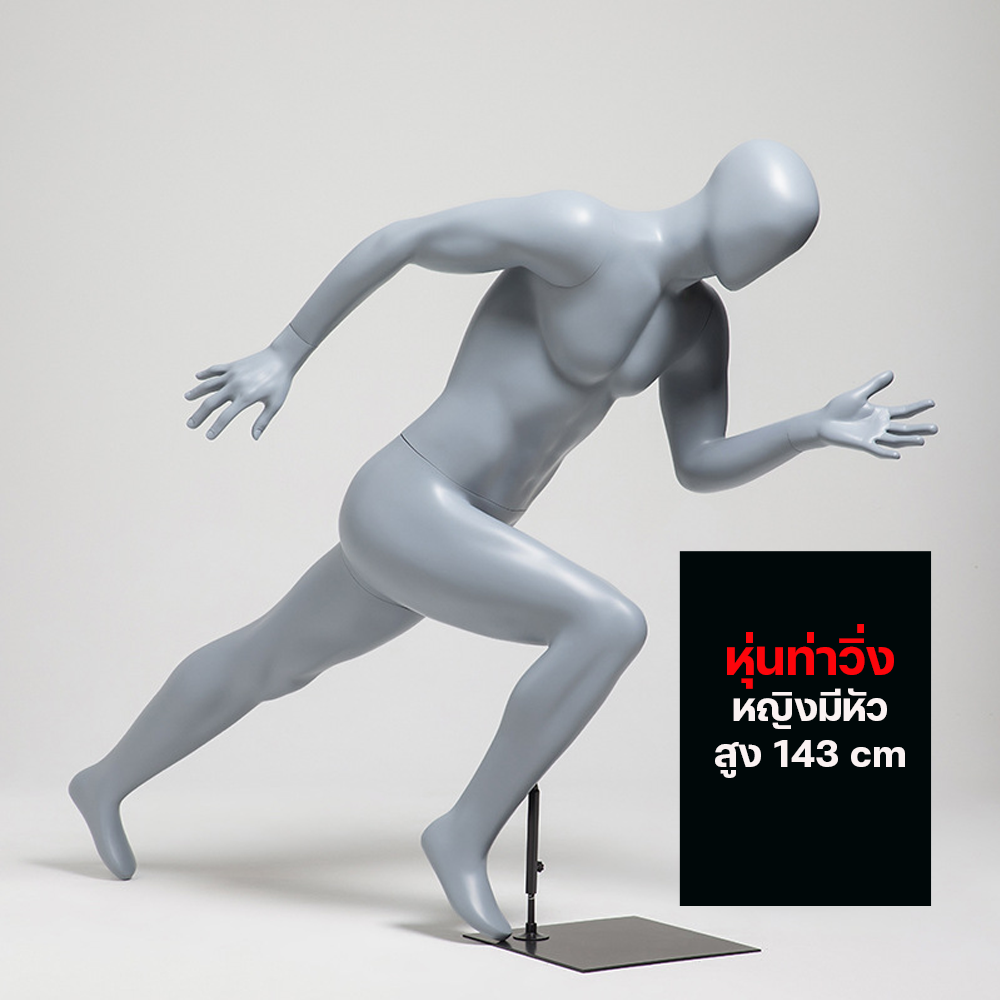 (พรีออเดอร์) หุ่นโชว์ท่าวิ่ง ทำจากวัสดุไฟเบอร์กลาส (R6)