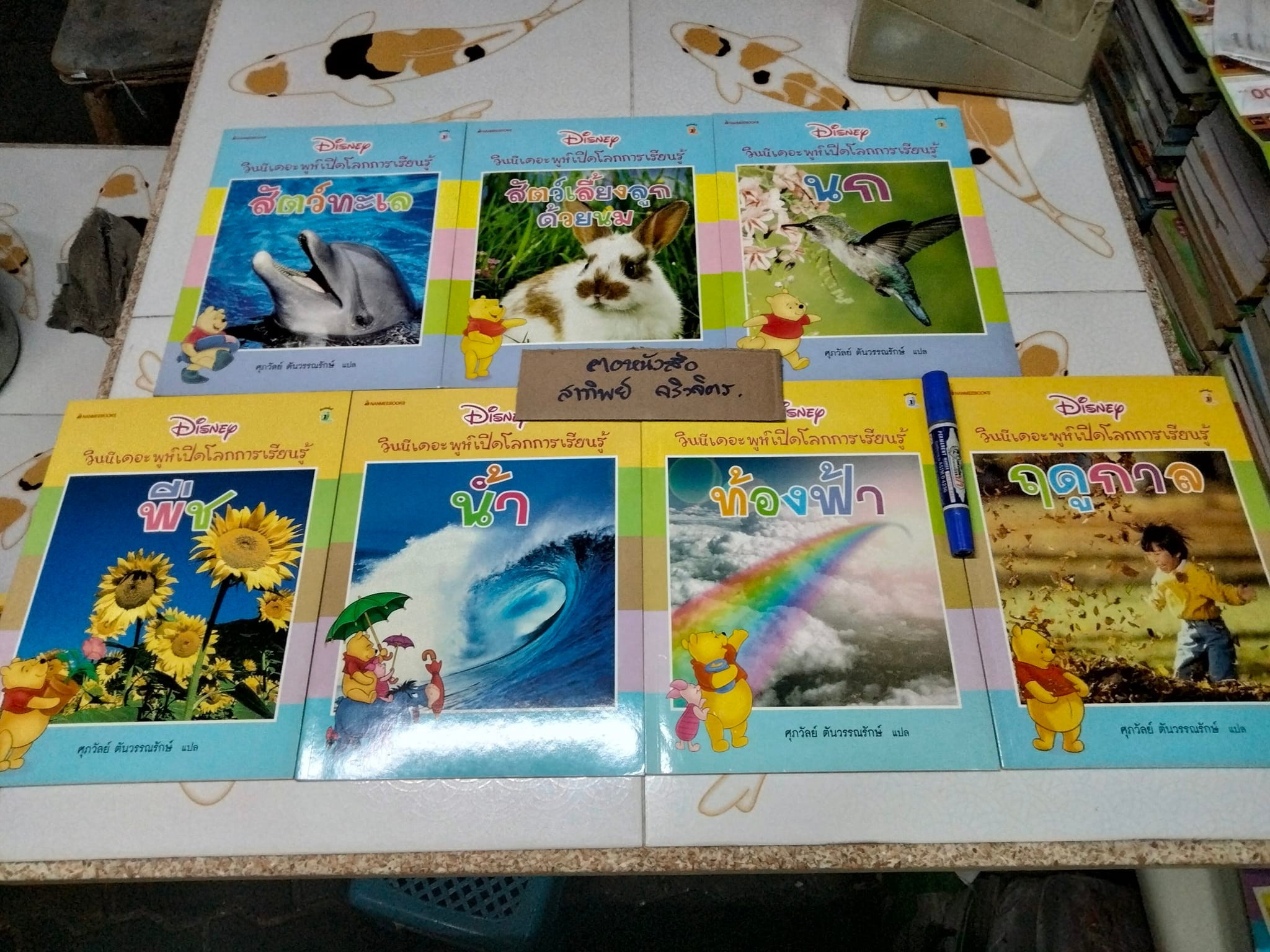 วินนี่เดอะพูห์เปิดโลกการเรียนรู้ (รวม 7 เล่ม) MY VERY FIRST ENCYCLOPEDIA WITH WINNIE THE POOH AND FRIENDS