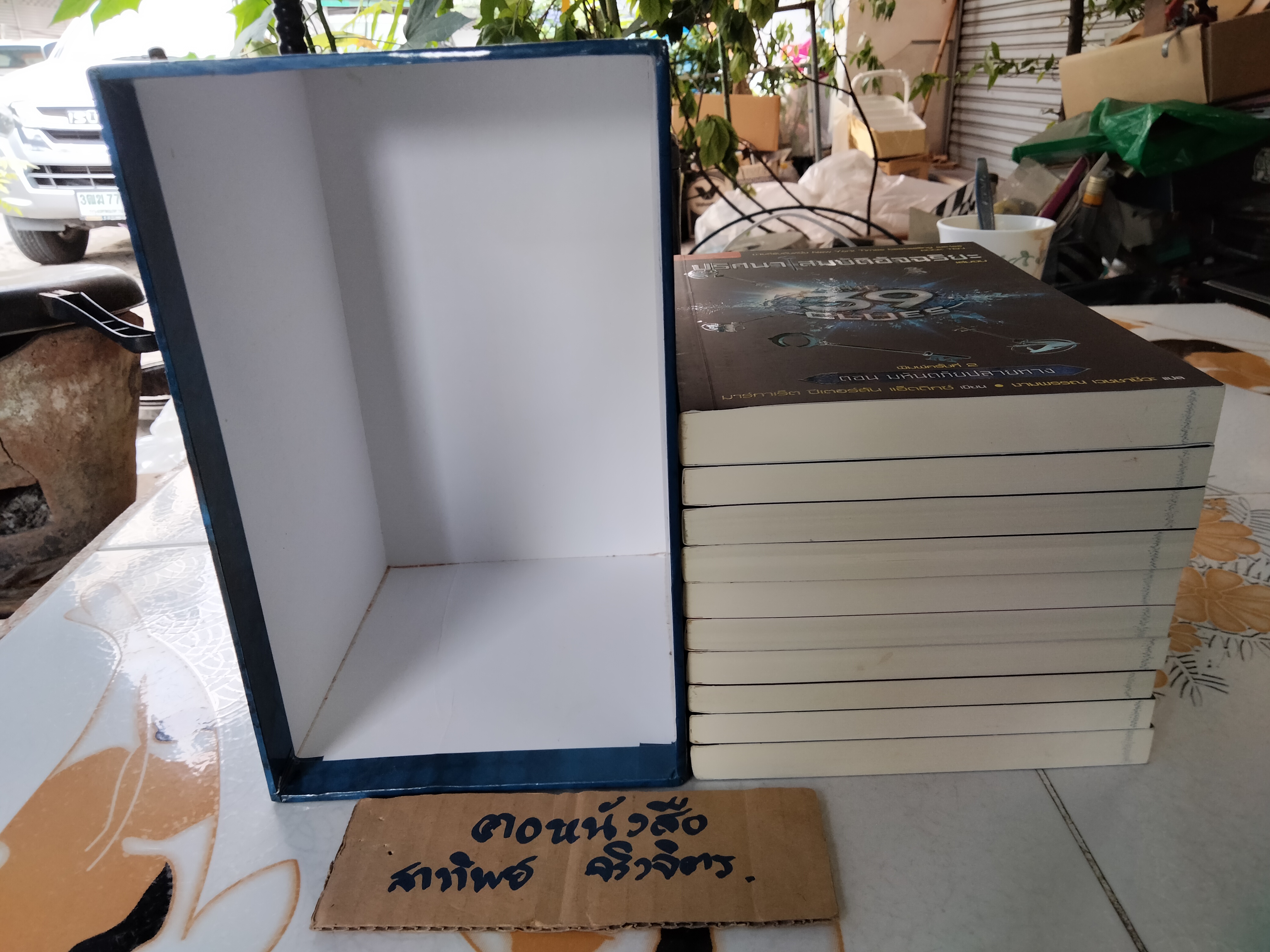 THE 39 CLUES ปริศนาสมบัติอัจฉริยะ (Box set) 10 เล่มจบ ปกอ่อน งามพรรณ เวชชาชีวะ แปล **สินค้าหมด**