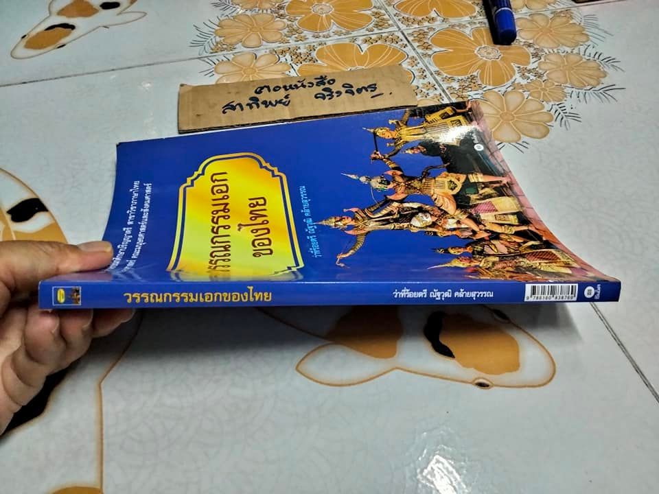 วรรณกรรมเอกของไทย - ว่าที่ร้อยตรี ณัฐวุฒิ คล้ายสุวรรณ (มีตราประทับอภินันทนาการที่แผ่นแรก)