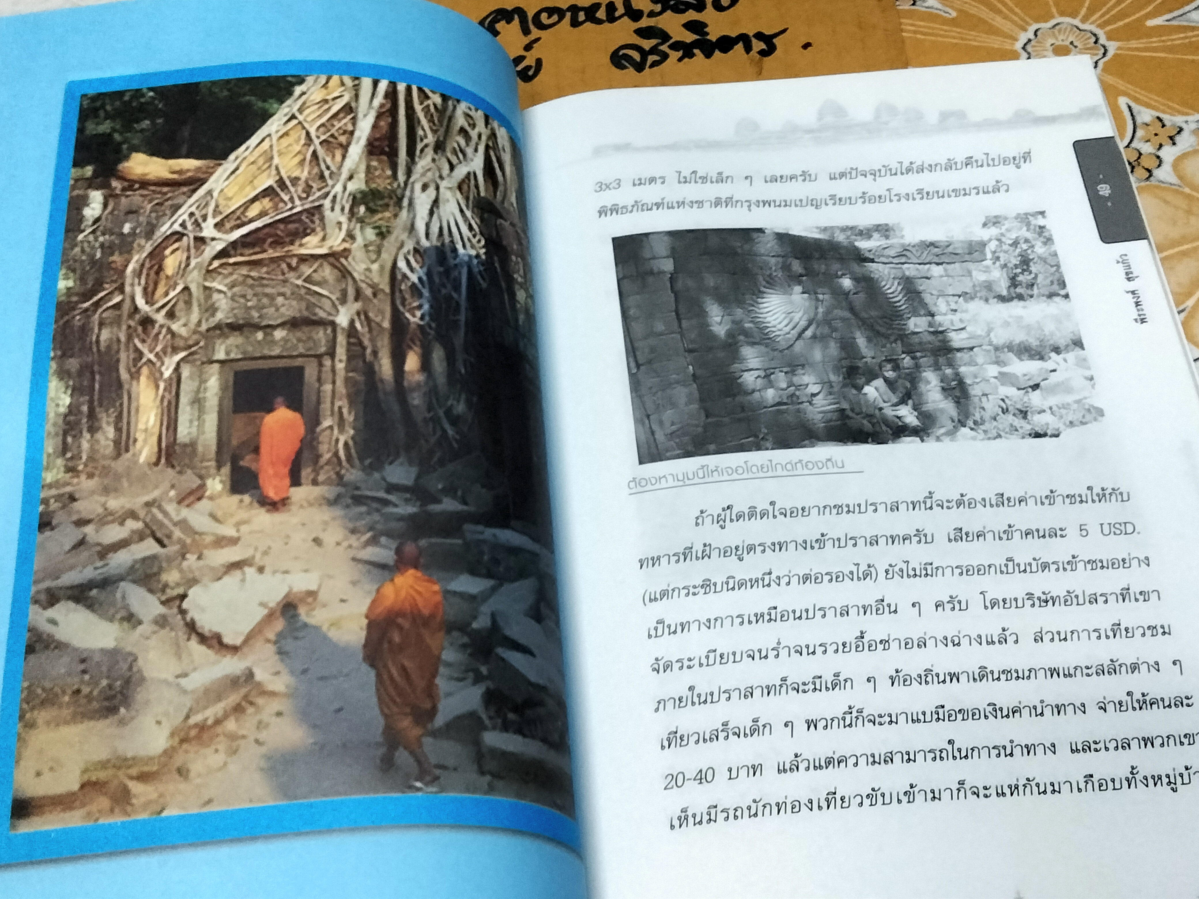 เขมร - แม้ตายไม่ปรารมภ์ ขอเพียงได้ชื่นชมนครวัด SEE ANGKOR WAT AND DIE โดย พีระพงศ์ สุขแก้ว