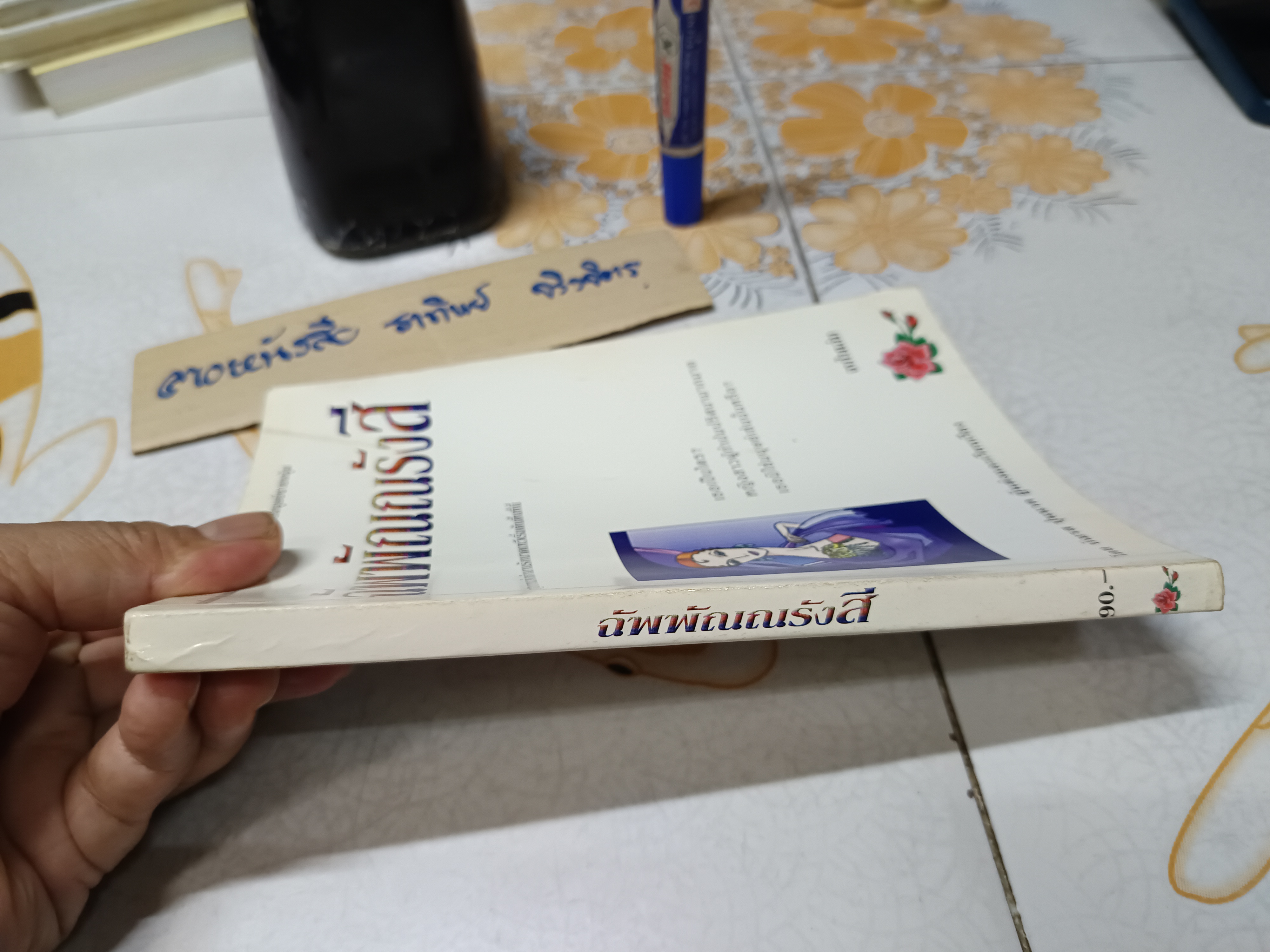 ฉัพพัณณรังสี โดย บัณรส ปุนนาค / นวนิยายรักแนวโรมานซ์ระหว่างนาคสาวกับมนุษย์ชายหนุ่ม