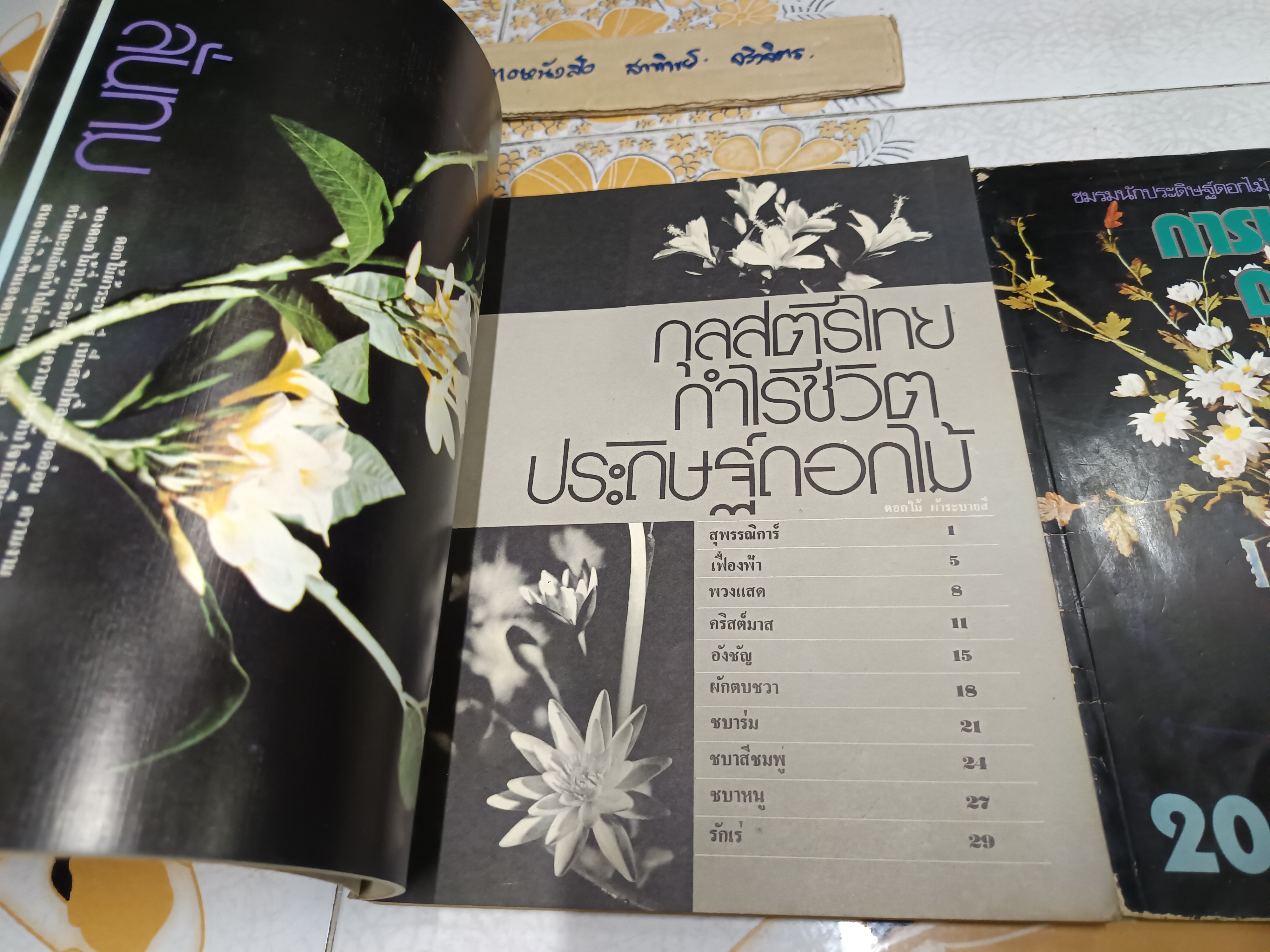 ตำราประดิษฐ์ดอกไม้ เล่ม 2 + การประดิษฐ์ดอกไม้ (ขายรวม 2 เล่ม) จัดทำโดย ชมรมนักประดิษฐ์ดอกไม้ แห่งประเทศไทย **สินค้าหมด**