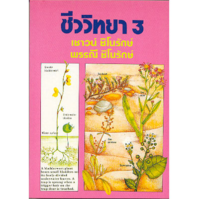 ชีววิทยา เล่ม 3