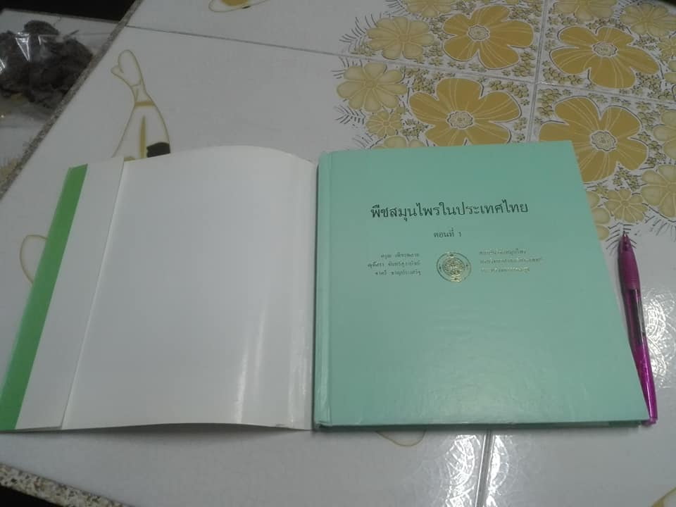 พืชสมุนไพรในประเทศไทย ตอนที่ 1 (ปกแข็ง-มีใบหุ้มปก) **สินค้าหมด**