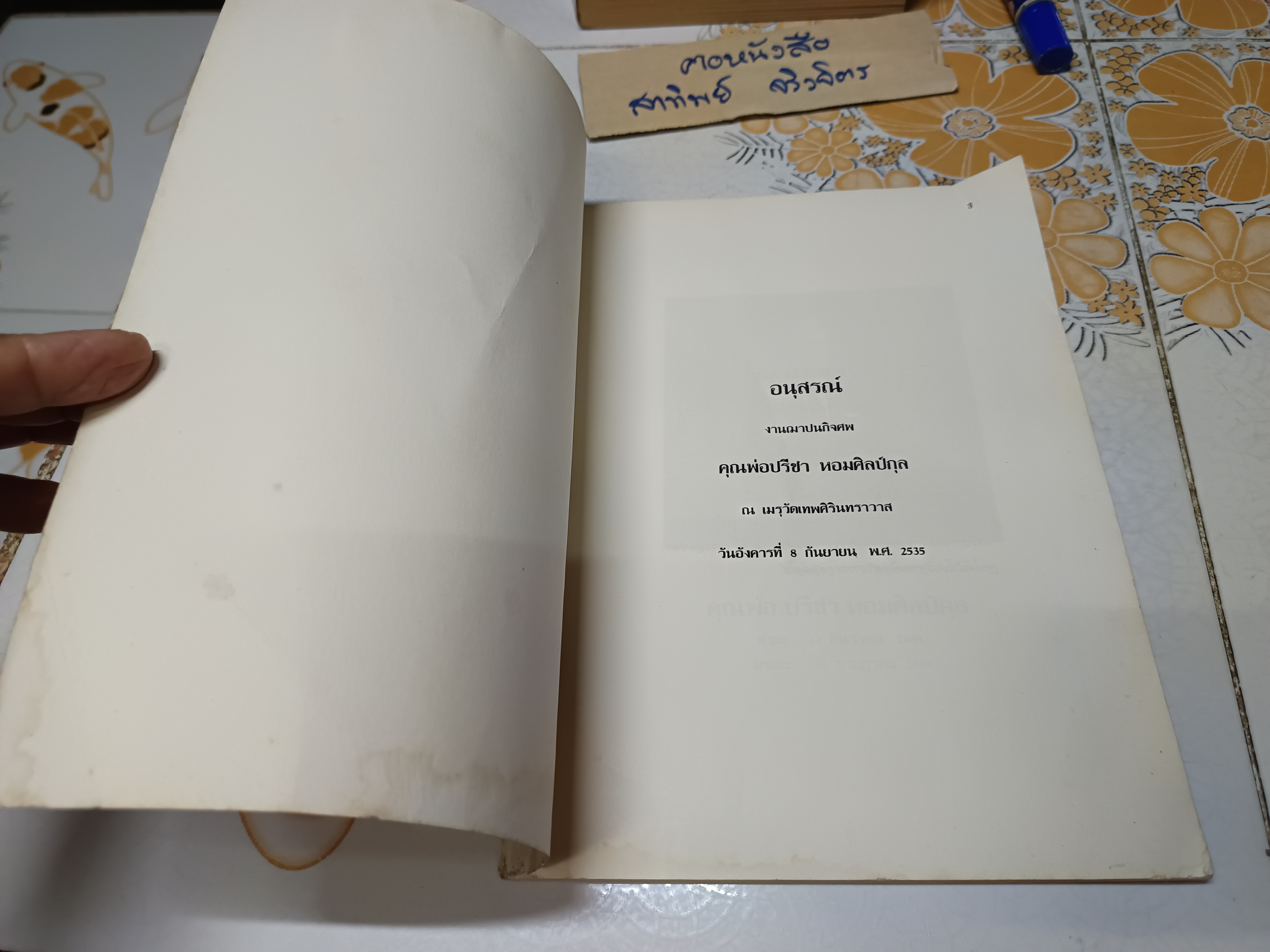 หนังสืออนุสรณ์ แด่ คุณพ่อปรีชา หอมศิลป์กุล เมื่อวันที่ 8 กันยายน 2535 (ห้องเสื้อบรอดเวย์)