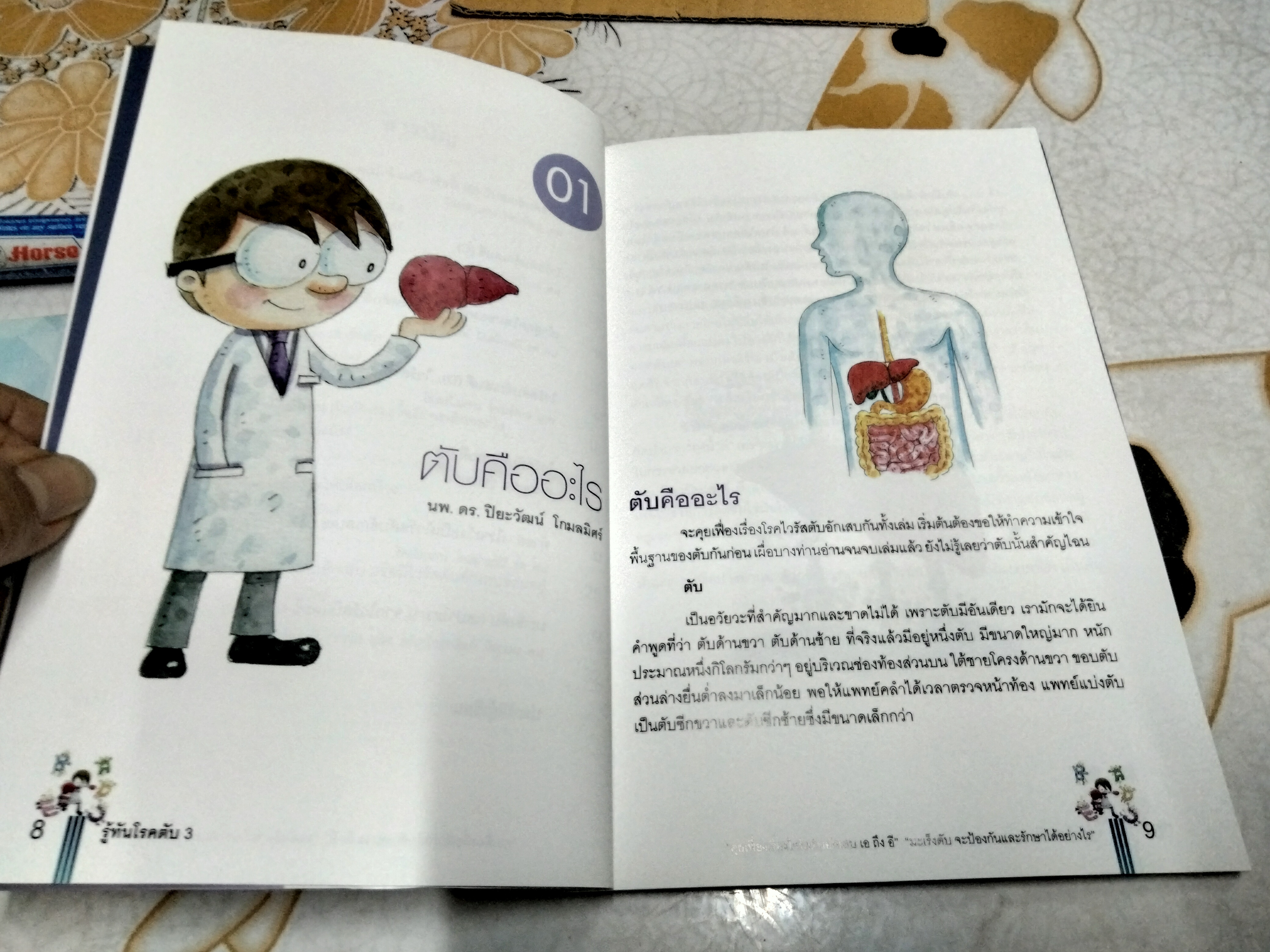 หนังสือรู้ทันโรคตับ 3 พิมพ์ครั้งที่ 2/2559 จัดพิมพ์โดย ศูนย์โรคตับ โรงพยาบาลจุฬาลงกรณ์