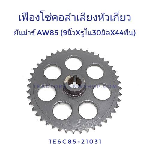 เฟืองโซ่คอลำเลียงหัวเกี่ยว ยันม่าร์ AW85 (44ฟัน 7รู)