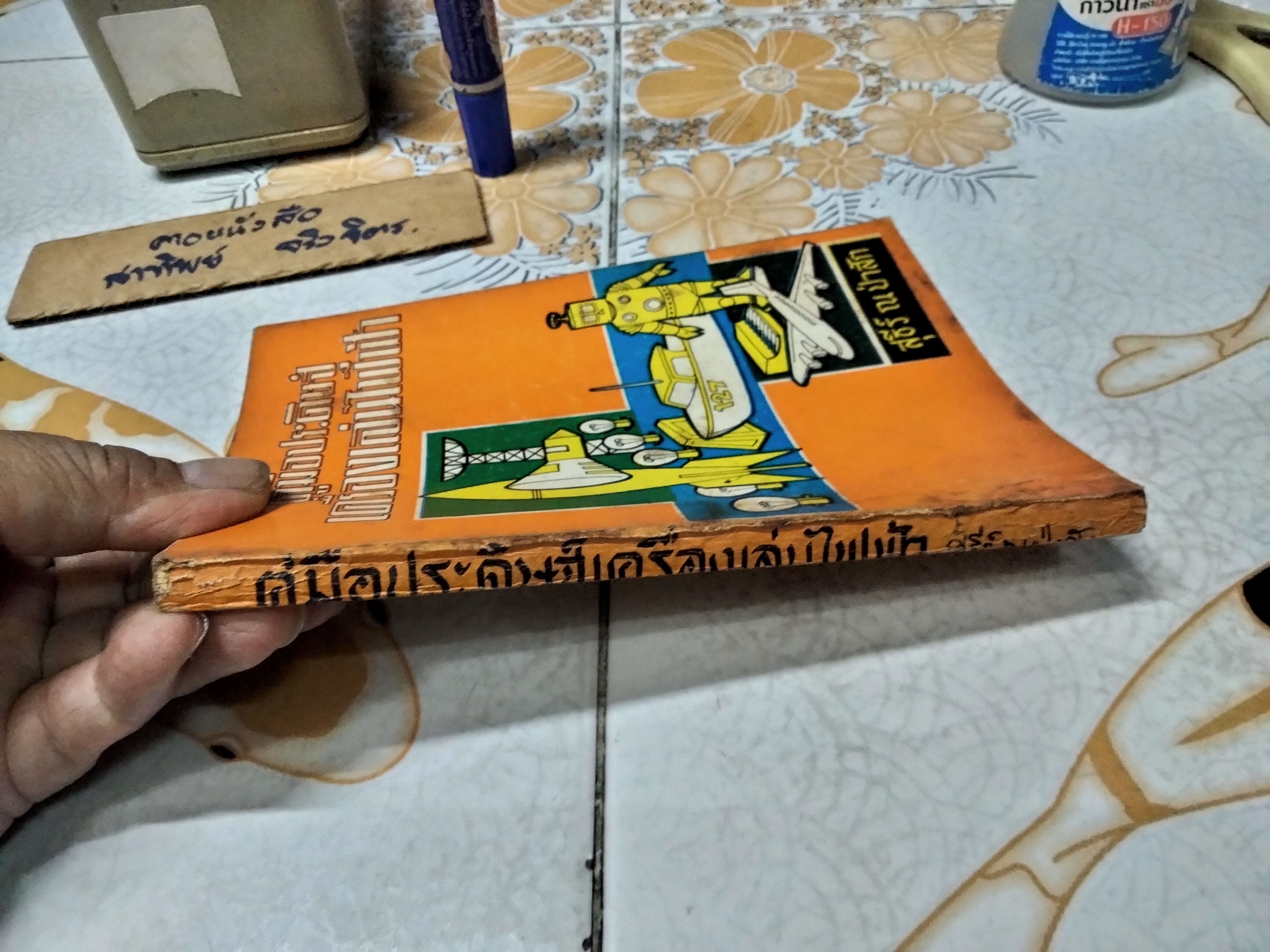 คู่มือประดิษฐ์เครื่องเล่นไฟฟ้า โดย สุธีร์ ณ ป่าสัก พิมพ์ปี 2517