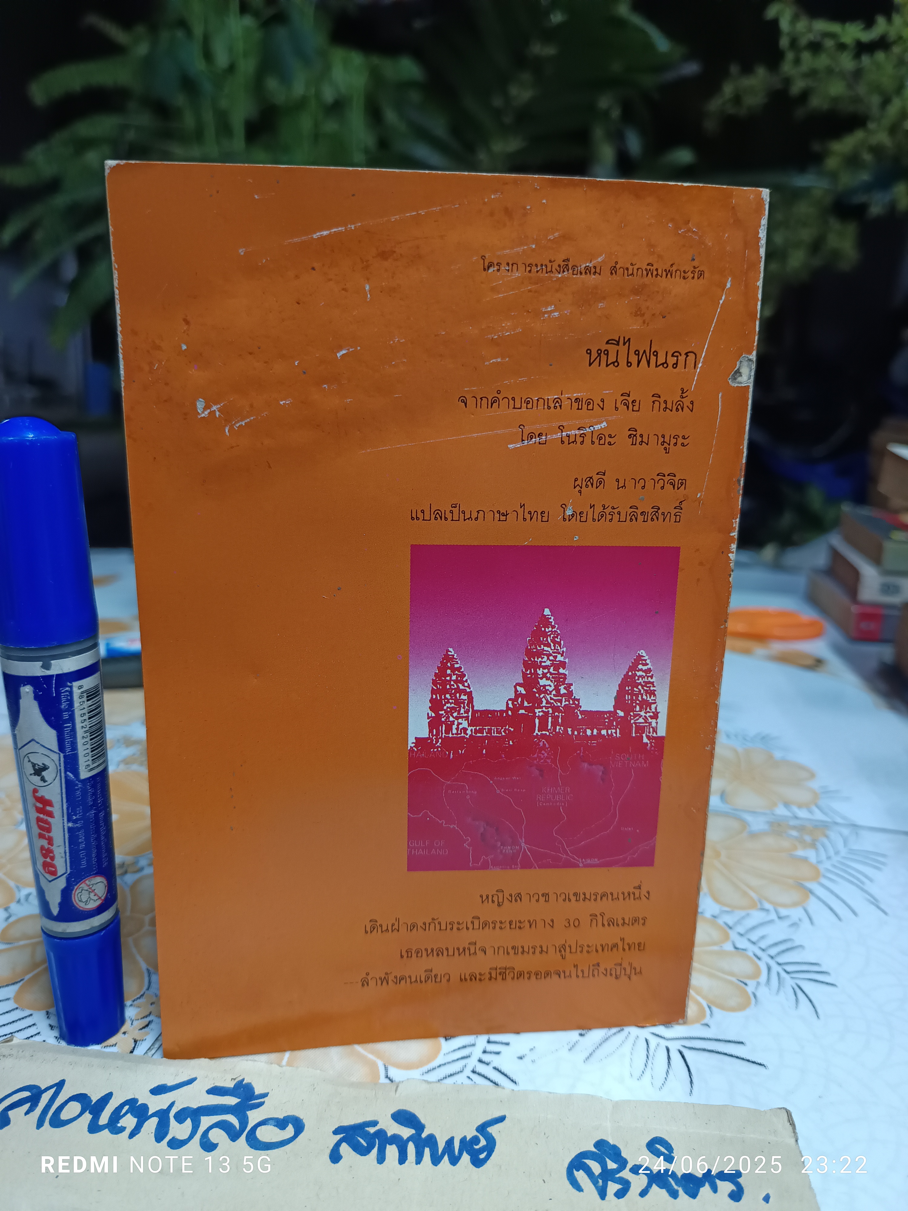 (ขายรวม 2 เล่ม) 4 ปี นรกในเขมร + หนีไฟนรก **สินค้าหมด**