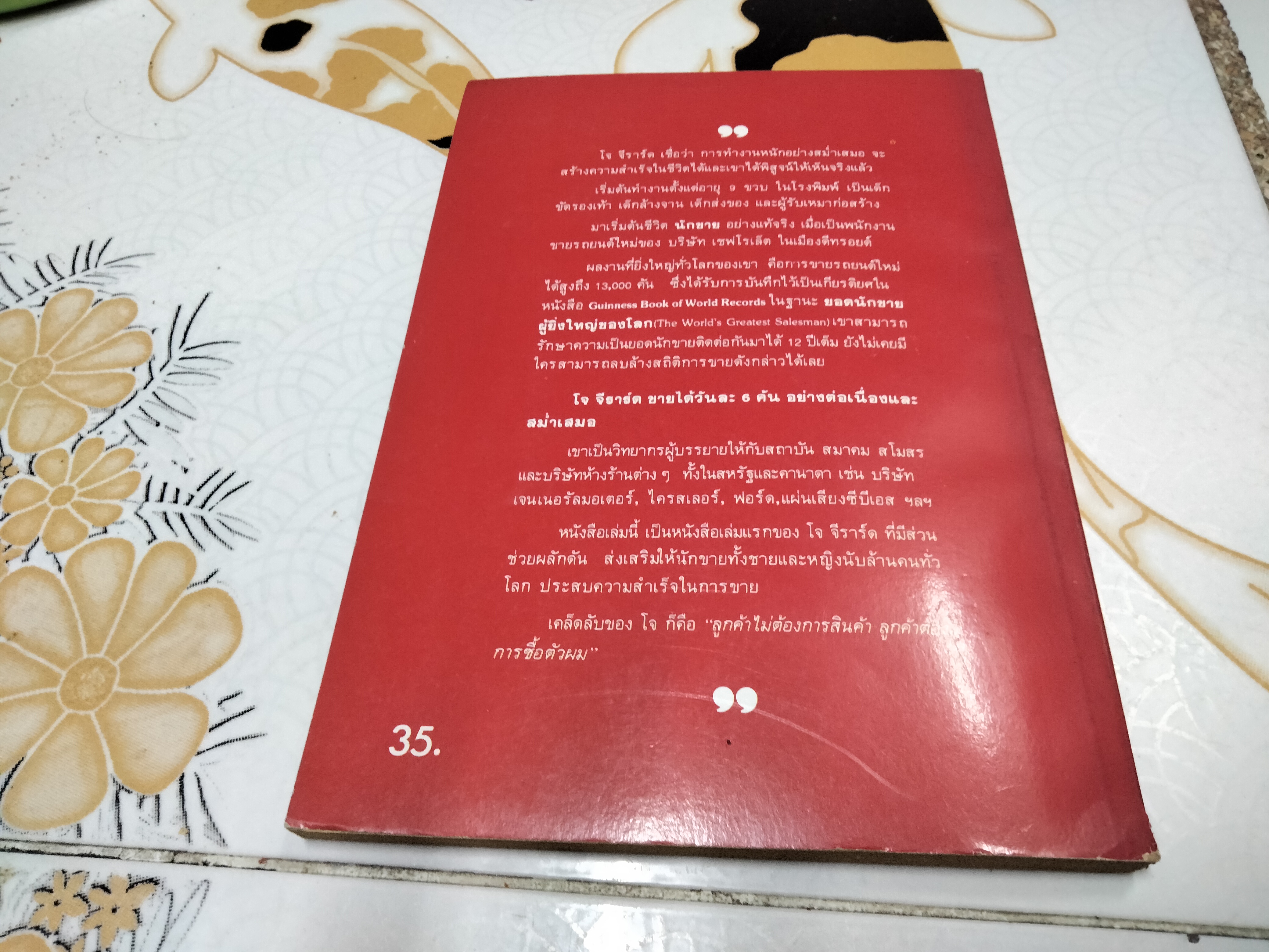 โจ จีราร์ด ยอดนักขายบันลือโลก โดย ไพบูลย์ สำราญภูติ **สินค้าหมด**