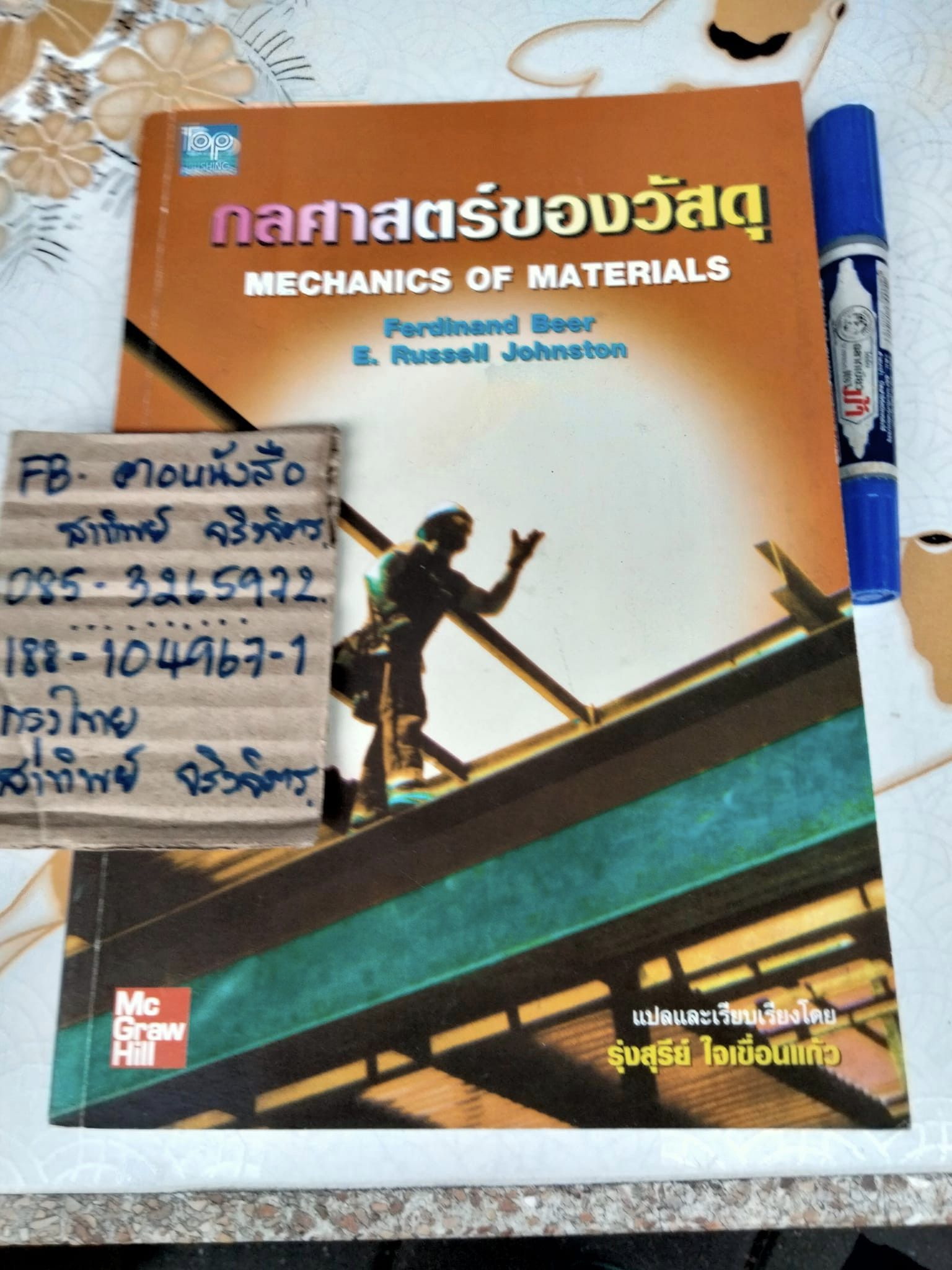 กลศาสตร์ของวัสดุ Mechanics of material โดย เฟอร์ดินานด์ เบียร์ ,รัสเซลล์ จอห์นสตัน แปลและเรียบเรียงโดย รุ่งสุรีย์ ใจเขื่อนแก้ว. **สินค้าหมด**