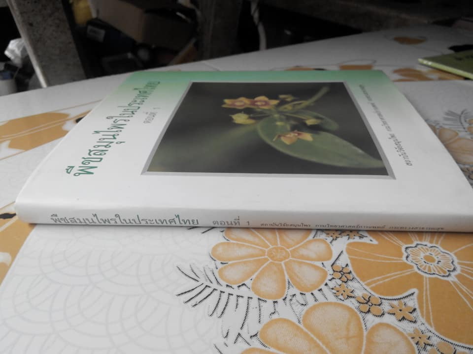 พืชสมุนไพรในประเทศไทย ตอนที่ 1 (ปกแข็ง) **สินค้าหมด**