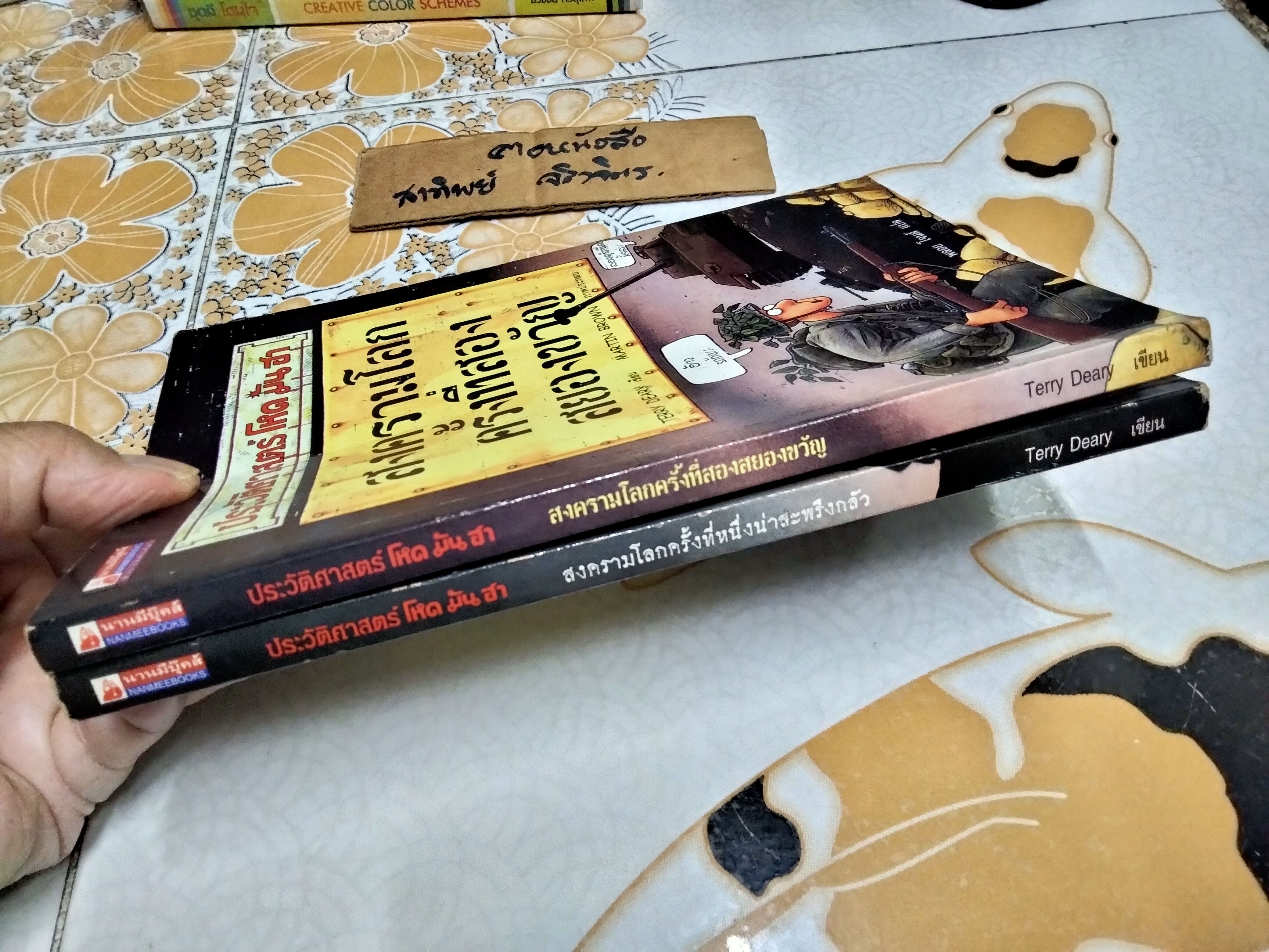 ประวัติศาสตร์โหด มัน ฮา (ขายรวม 2 เล่ม) สงครามโลกครั้งที่ หนึ่ง น่าสะพรึงกลัว + สงครามโลกครั้งที่ สอง สยองขวัญ พิมพ์ครั้งแรก 2544 นานมีบุ๊คส์ ืผู้เขียน Terry Deary (เทอร์รี เดียรี)