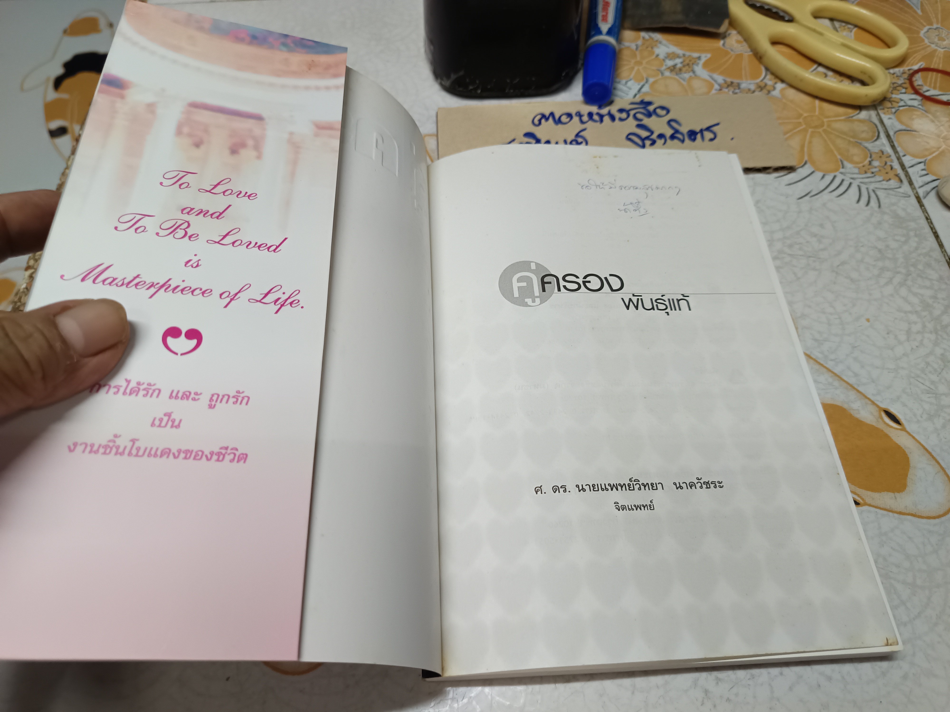 คู่ครองพันธุ์แท้ โดย นายแพทย์วิทยา นาควัชระ