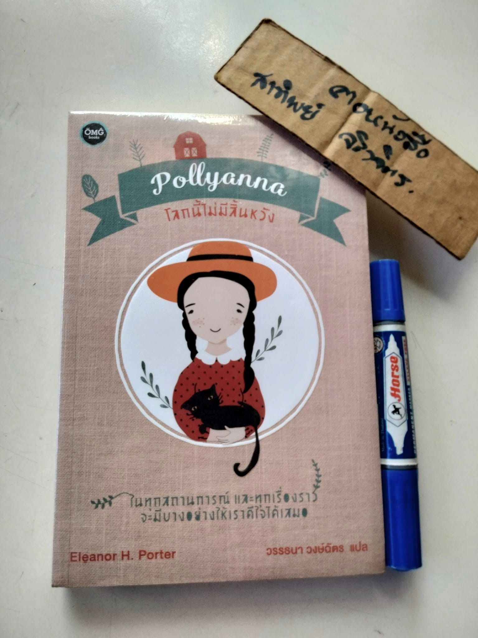 โลกนี้ไม่มีสิ้นหวัง (POLLYANNA) ELEANOR H. PORTER เขียน วรรธนา วงษ์ฉัตร แปล