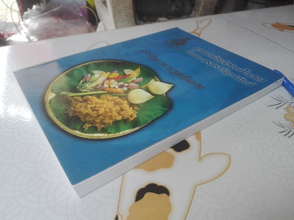 ตำรับอาหารชุดพิเศษ ของกลุ่มนักข่าวหญิง จัดพิมพ์โดย สมาคมศิษย์เซนต์โยเซฟในพระบรมราชินูปถัมภ์ **สินค้าหมด**