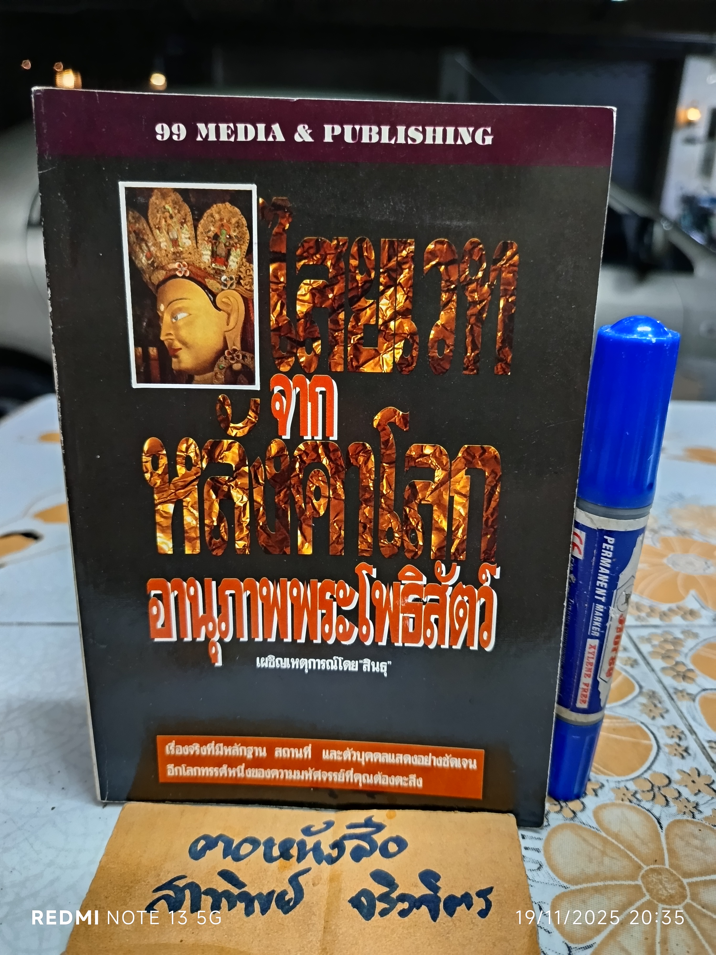 ไสยเวทจากหลังคาโลก อานุภาพพระโพธิสัตว์ โดย สินธุ พิมพ์ครั้งแรกพ.ศ 2533