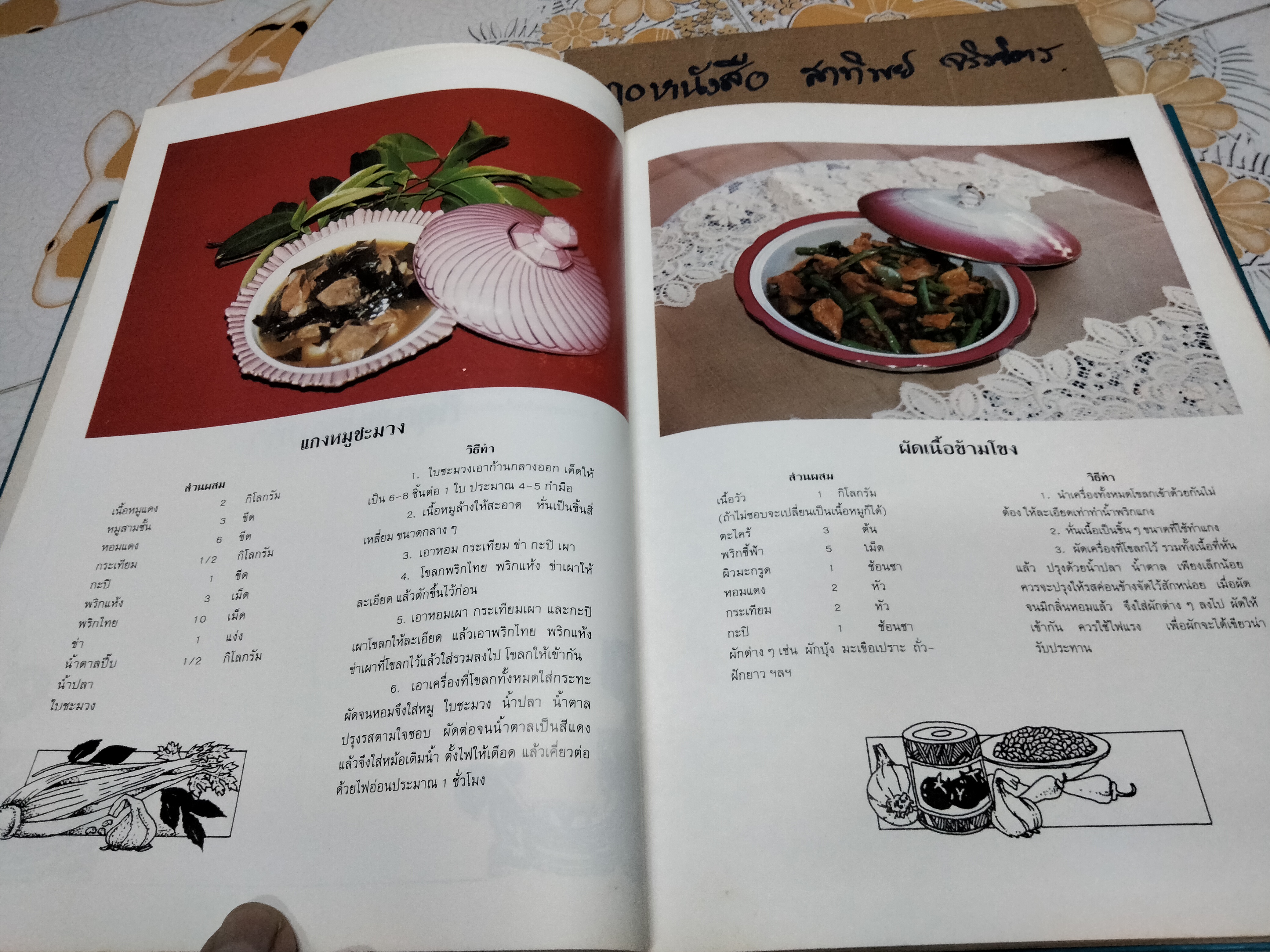 ตำราอาหารว่างของไทย โดยสถาบันอาหารตวงทิพย์ พิมพ์ในหนังสืออนุสรณ์งานพระราชทานเพลิงศพ นางสุเพี้ยน เวชชาชีวะ (29 กรกฎาคม 2533) **สินค้าหมด**