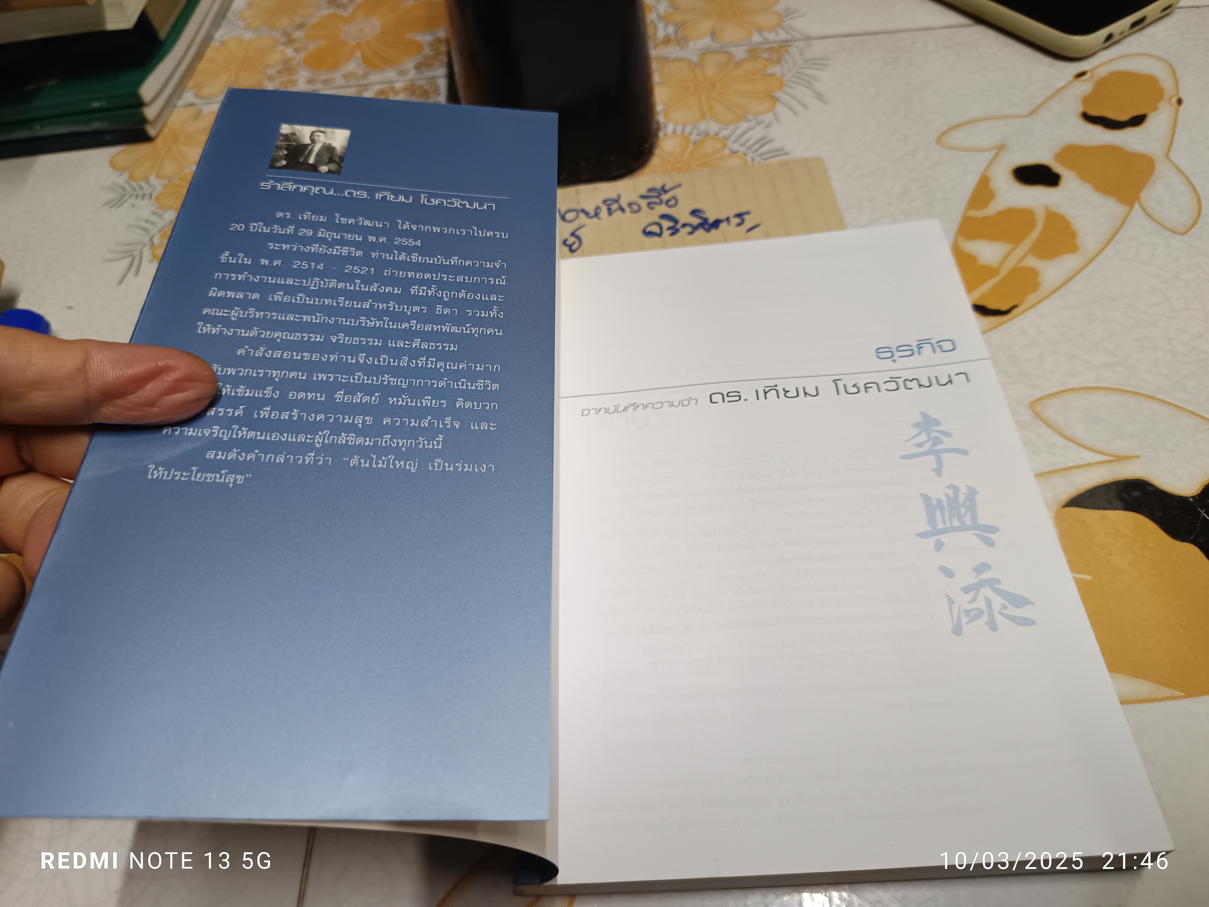 ธุรกิจ - จากบันทึกความจำ ดร.เทียม โชควัฒนา โดย ศิรินา โชควัฒนา ปวโรฬารวิทยา (เจ้าของโครงการ)