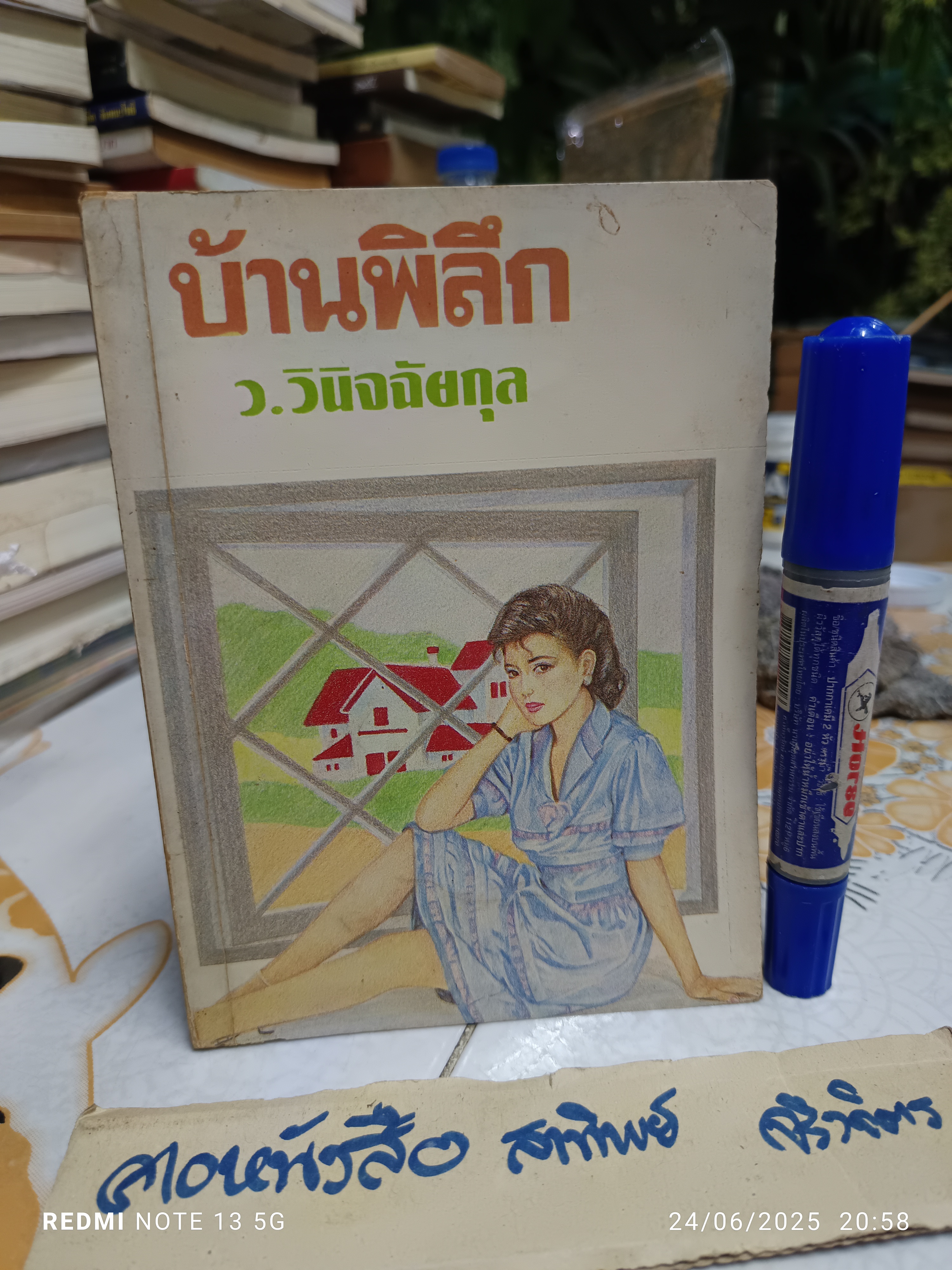 บ้านพิลึก - ว.วินิจฉัยกุล ฉบับพิมพ์ครั้งแรก พ.ศ.2528 สนพ.ศิลปาบรรณาคาร