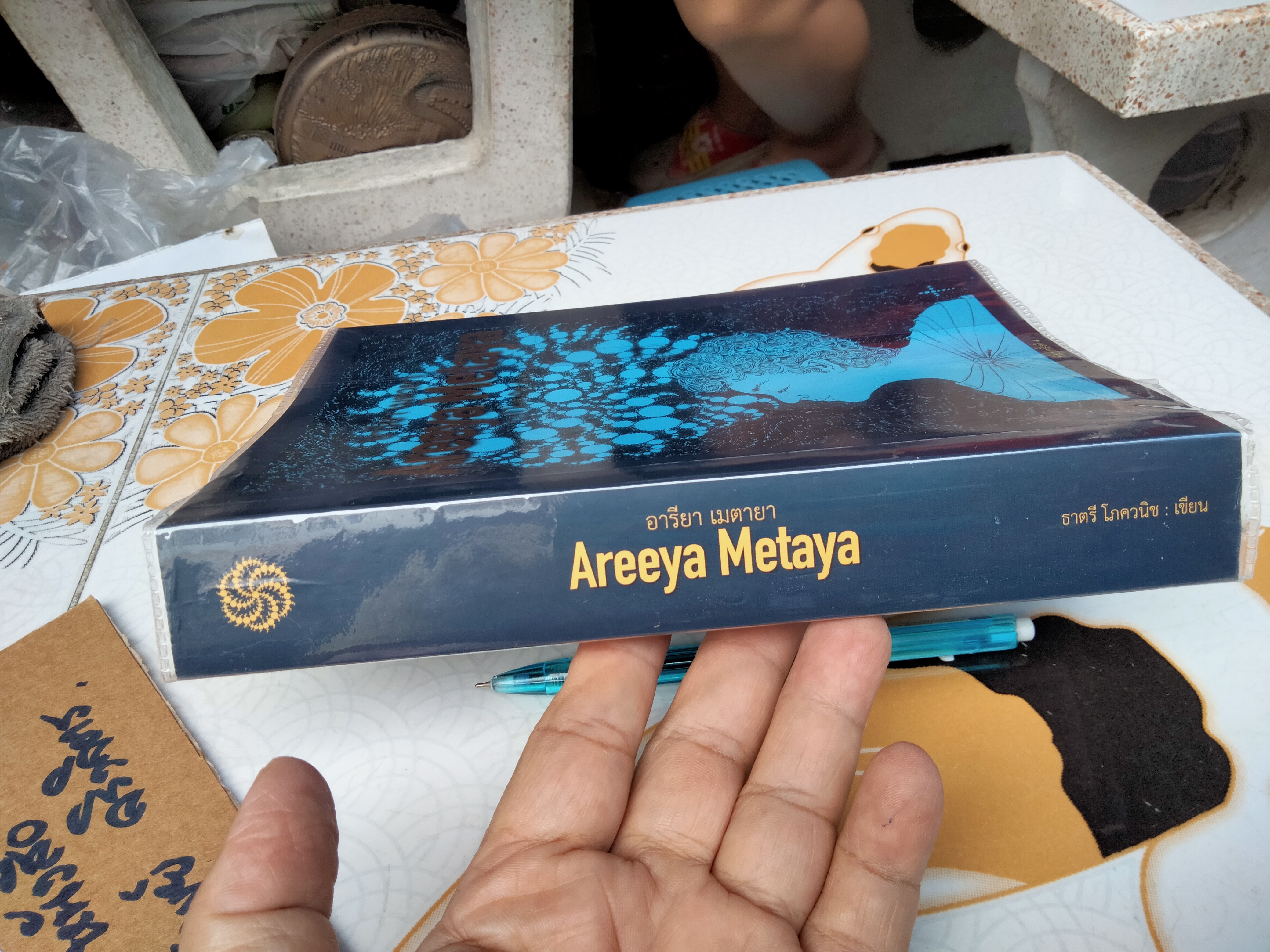 อารียา เมตายา (Areeya Metaya) โดย ธาตรี โภควนิช **สินค้าหมด**