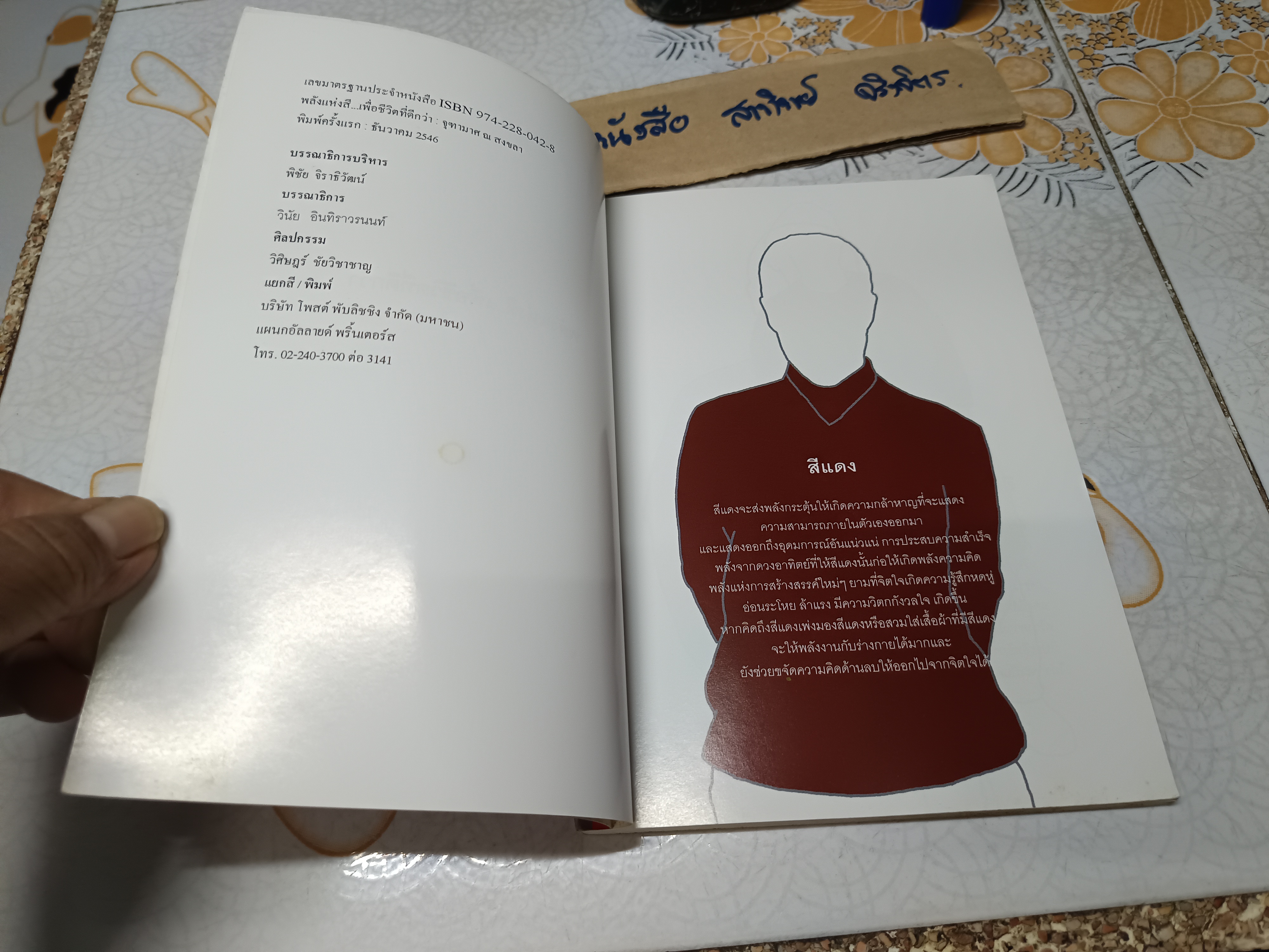 พลังแห่งสีสัน..เพื่อชีวิตที่ดีกว่า โดย จุฑามาศ ณ สงขลา พิมพ์ครั้งแรก ธันวาคม 2546