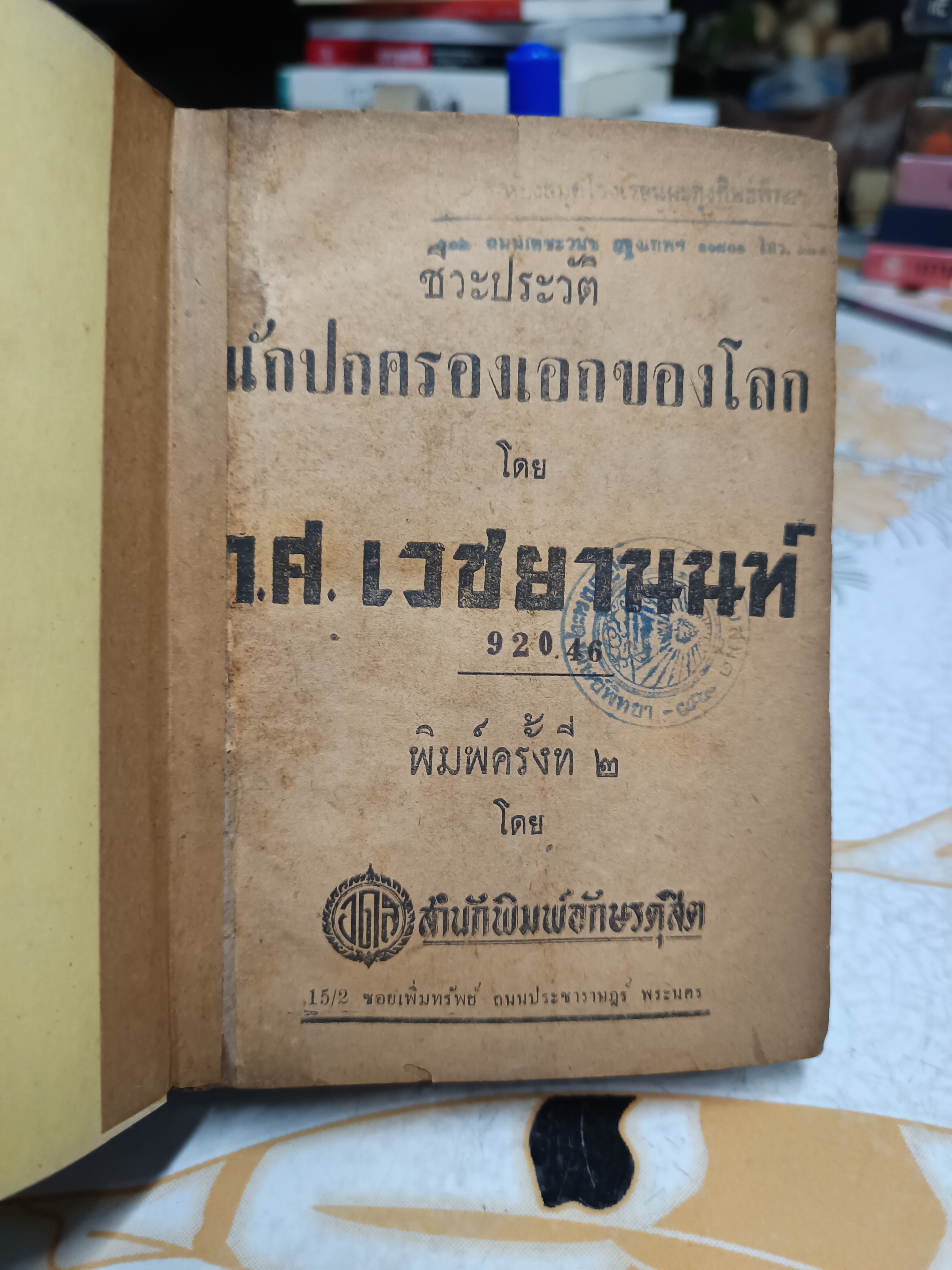 ประวัตินักการเมืองเอกของโลก (ไม่มีปก - เจ้าของเดิมซ่อมเสริมปกเอง) ก.ศ.เวชยานนท์ พิมพ์ครั้งที่ 2/2499 สำนักพิมพ์อักษรดุสิต (พิมพ์ครั้งแรกพ.ศ 2491)
