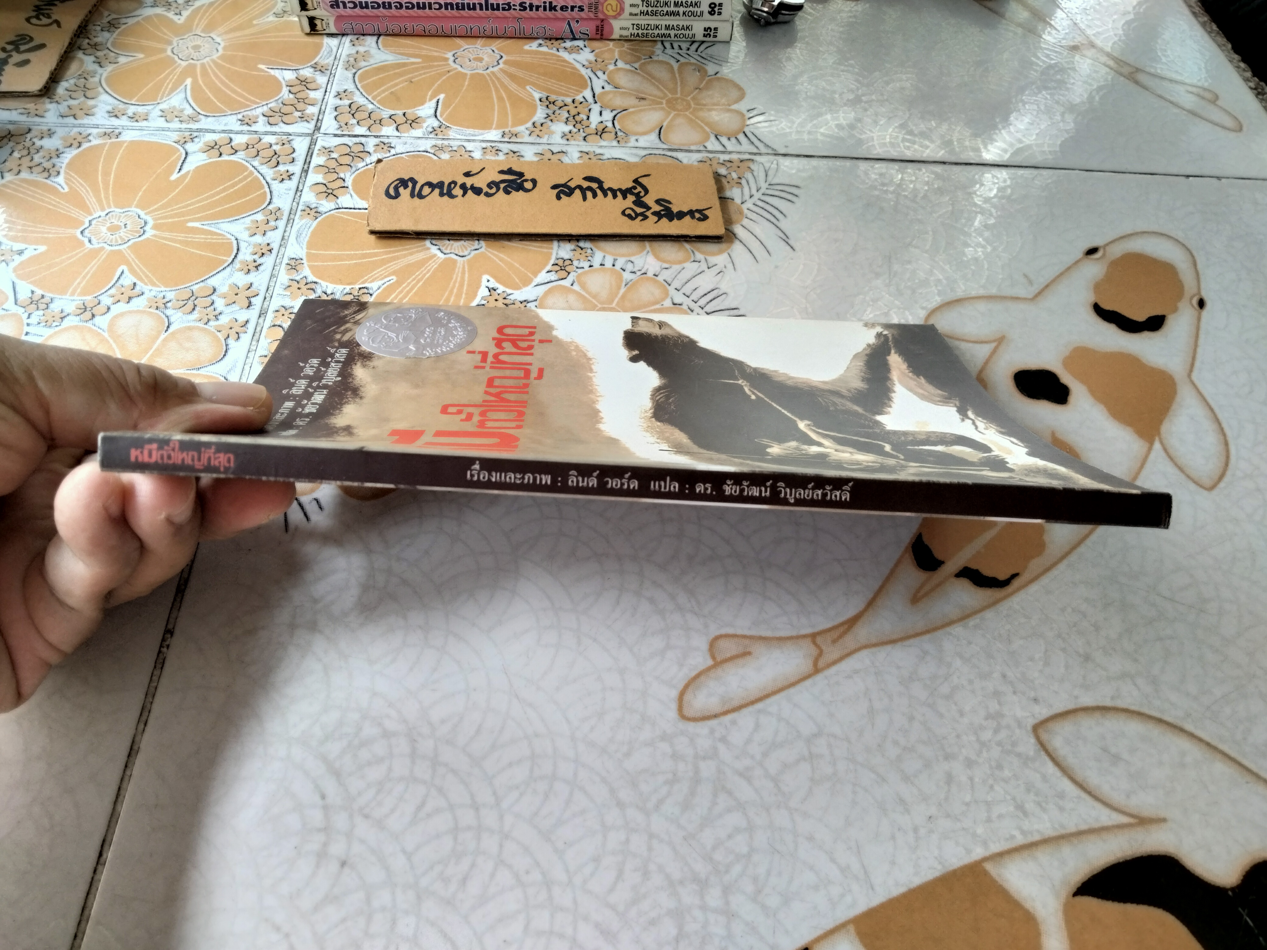 หมีตัวใหญ่ที่สุด The Big Bear นิทาน scg เรื่องและภาพ : ลินด์ วอร์ด แปลโดย : ดร. ชัยวัฒน์ วิบูลย์สวัสดิ์ พิมพ์ครั้งแรก พ.ศ 2555 **สินค้าหมด**