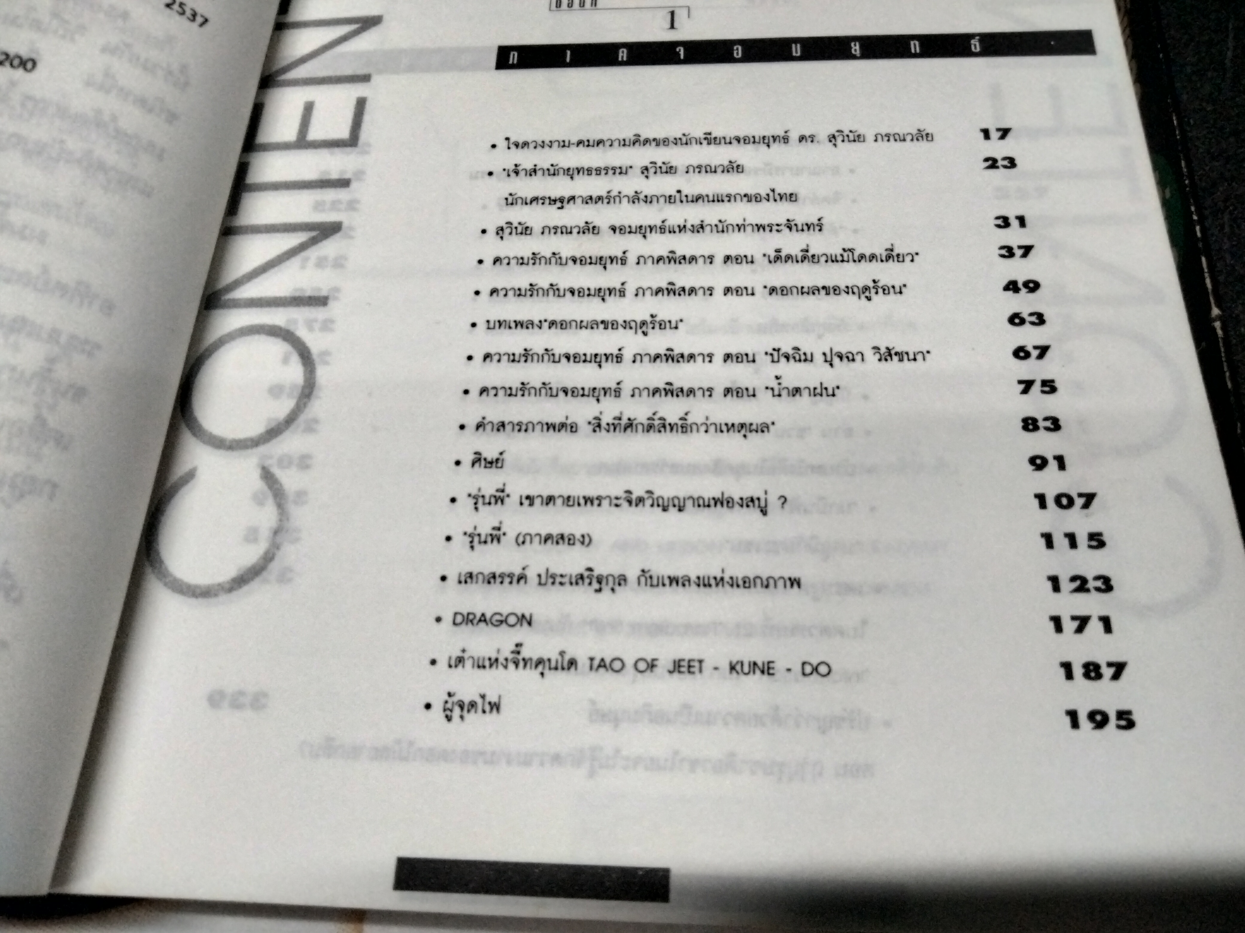 มองอย่างตะวันออก (เล่ม 1-2) - สุวินัย ภรณวลัย