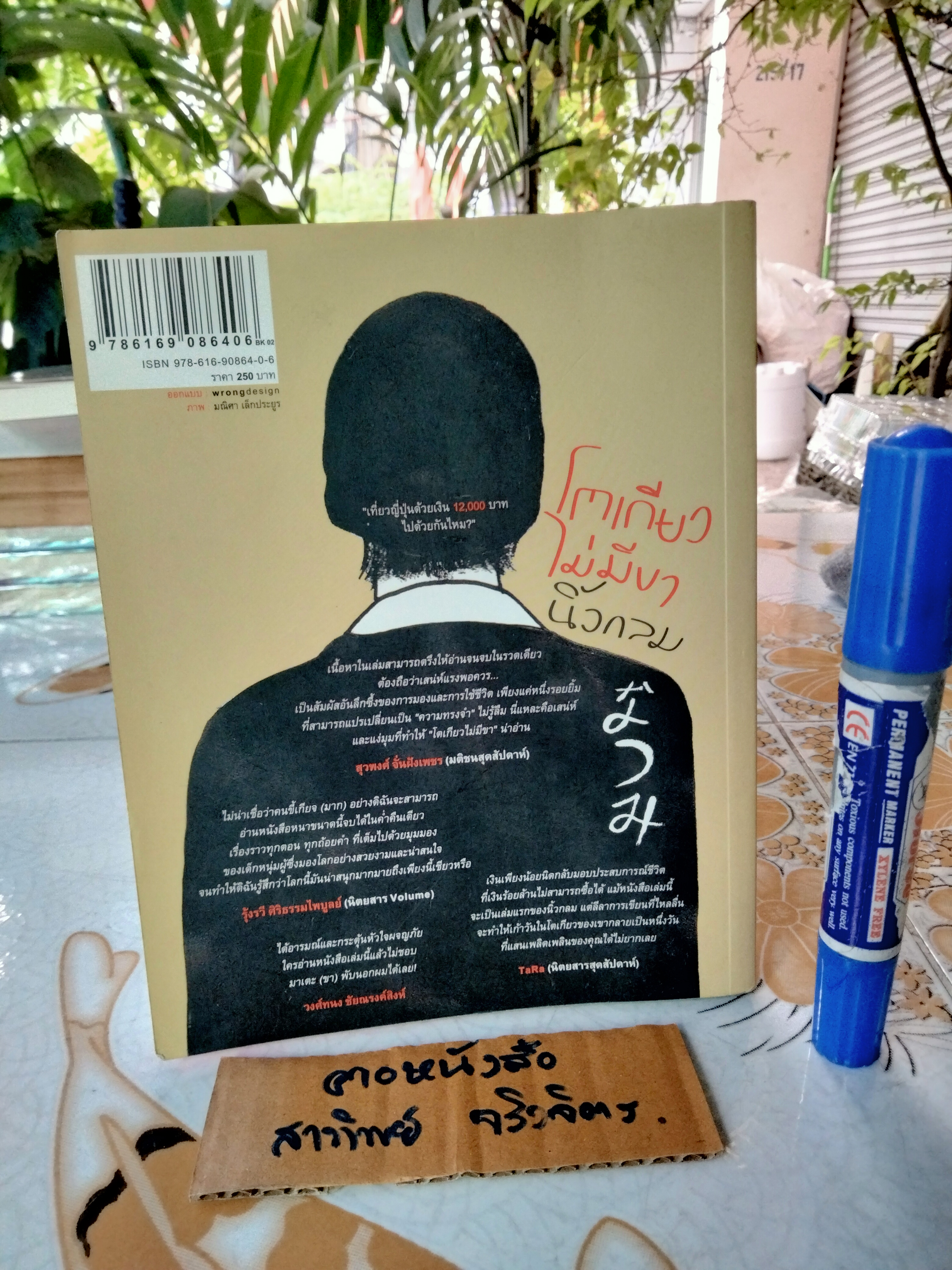 โตเกียวไม่มีขา โดย นิ้วกลม พิมพ์ครั้งที่ 12/2554