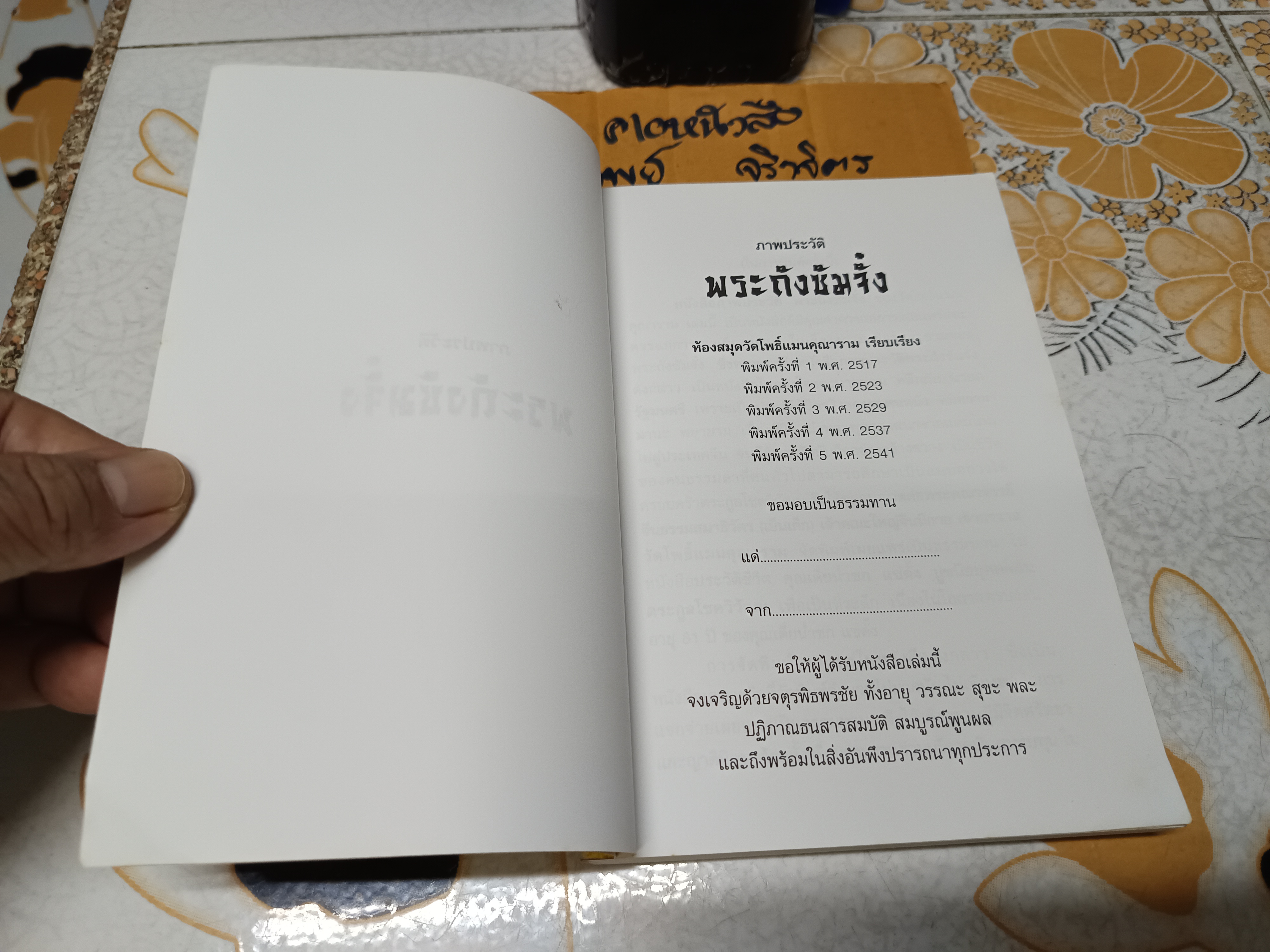 ภาพประวัติพระถังซัมจั๋ง ห้องสมุดวัดโพธิ์แมนคุณาราม เรียบเรียง พิมพ์ 2541