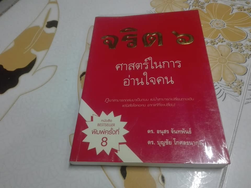 จริต 6 : ศาสตร์ในการอ่านใจคน โดย ดร. อนุสร จันทพันธ์, ดร. บุญชัย โกศลธนากุล **สินค้าหมด**