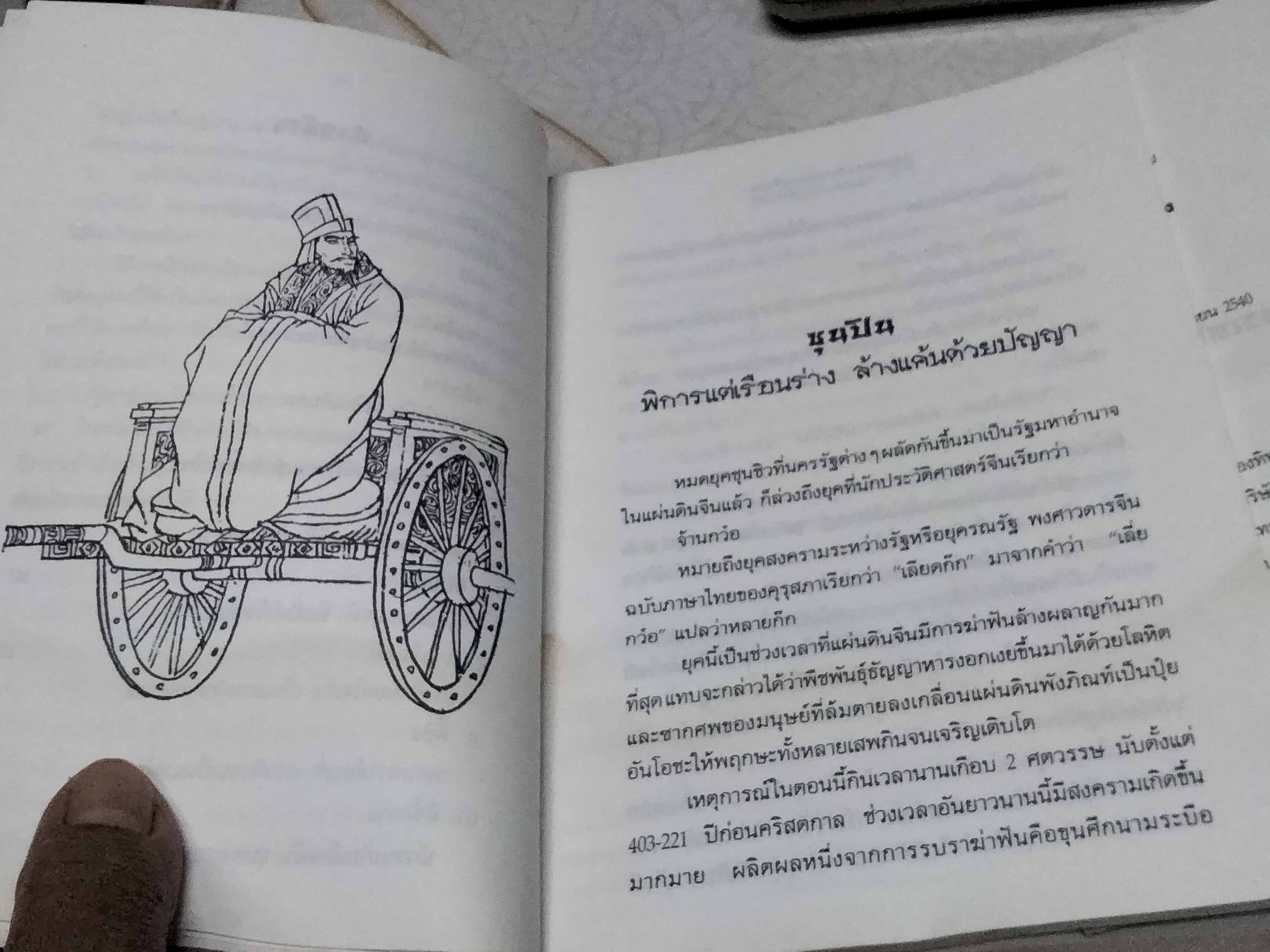 จอมยุทธ์มังกรเหลือง - เล่า ชวน หัว พิมพ์ครั้งแรก พ.ศ 2540 (หนังสือโดนน้ำ)