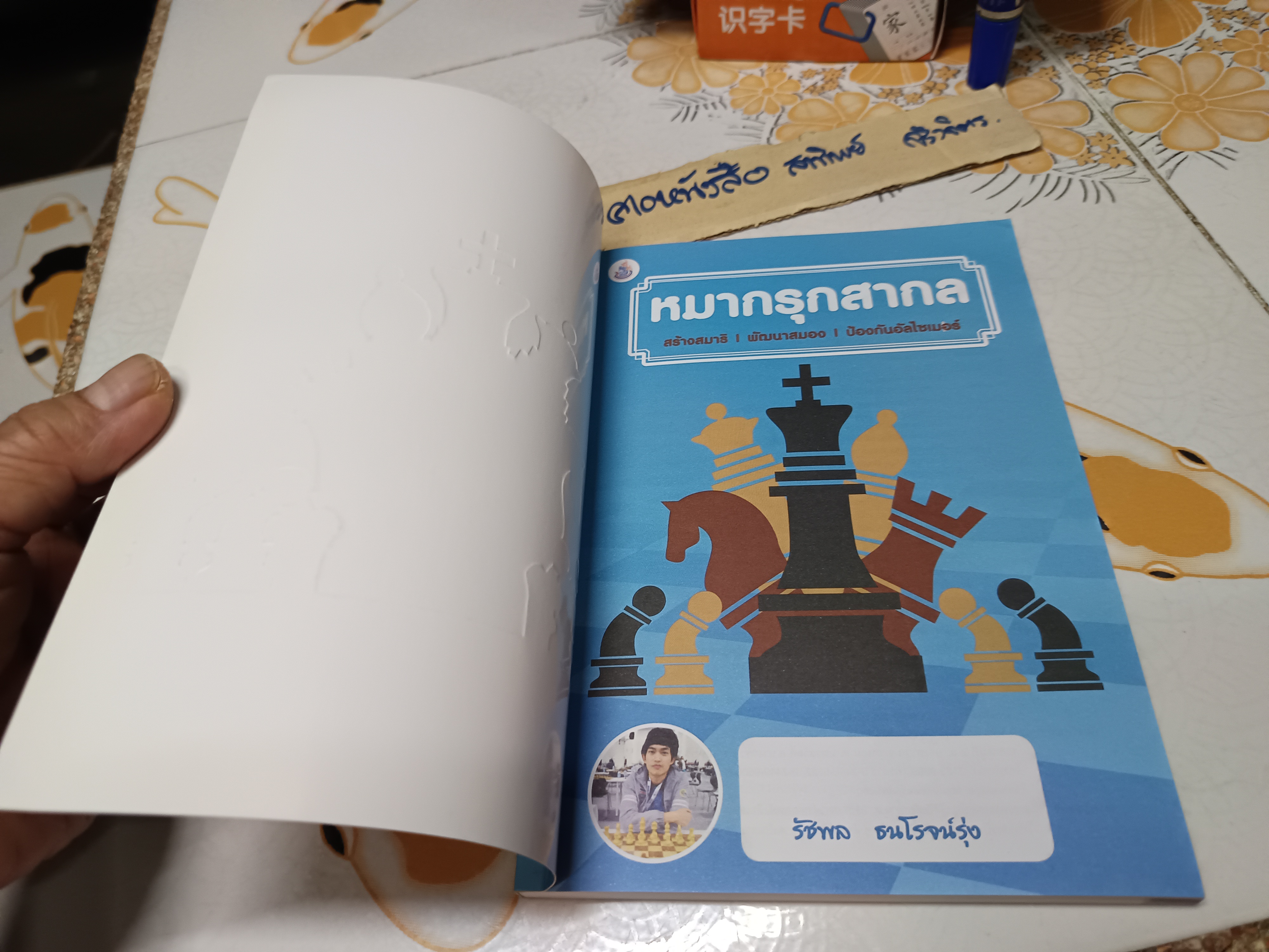 หนังสือ หมากรุกสากล : ฉบับสร้างสมาธิ พัฒนาสมอง ป้องกันอัลไซเมอร์ โดย รัชพล ธนโรจน์รุ่ง **สินค้าหมด**