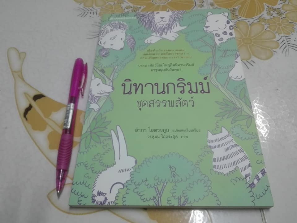 นิทานกริมม์ ชุดสรรพสัตว์ - อำภา โอตระกูล แปลและเรียบเรียง **สินค้าหมด**