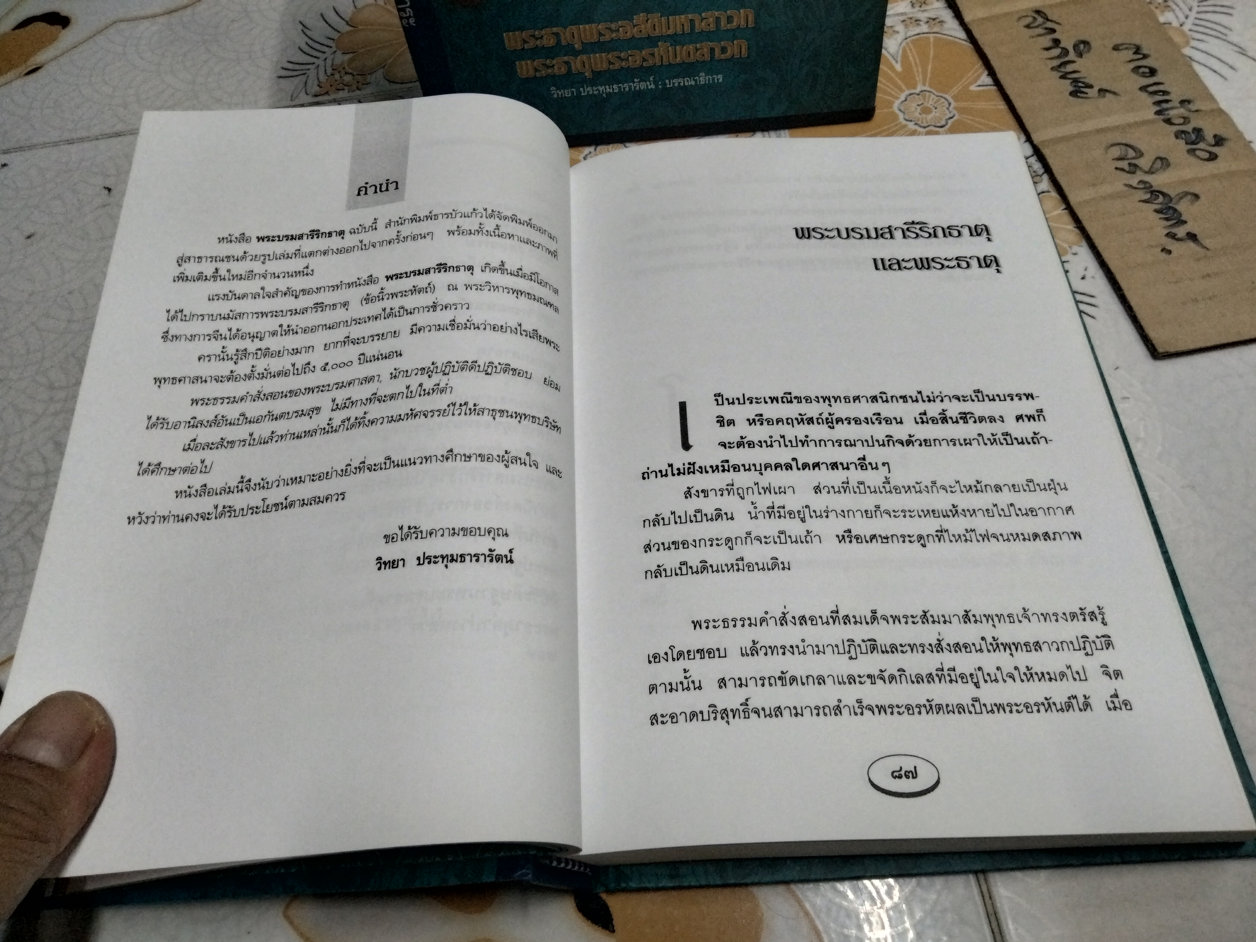 หนังสือ พระบรมสารีริกธาตุ (พร้อมกล่อง)-พระธาตุพระอสีติมหาสาวก-พระธาตุพระอรหันตสาวก โดย วิทยา ประทุมธารารัตน์ **สินค้าหมด**