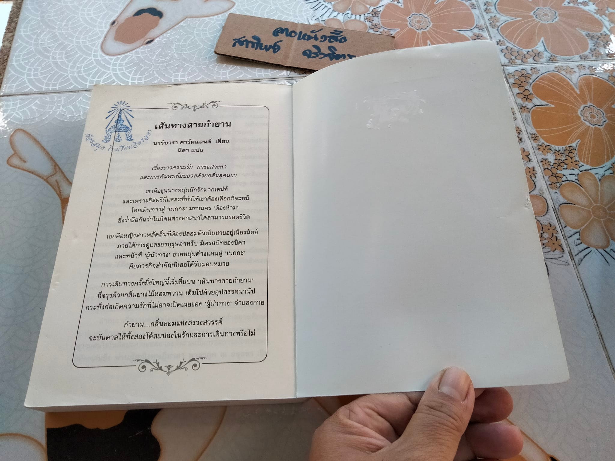 ดอกส้มสีทอง (มงกุฎดอกส้มภาค 2) - ถ่ายเถา สุจริตกุล, หนังสือจำหน่ายออกจากห้องสมุด