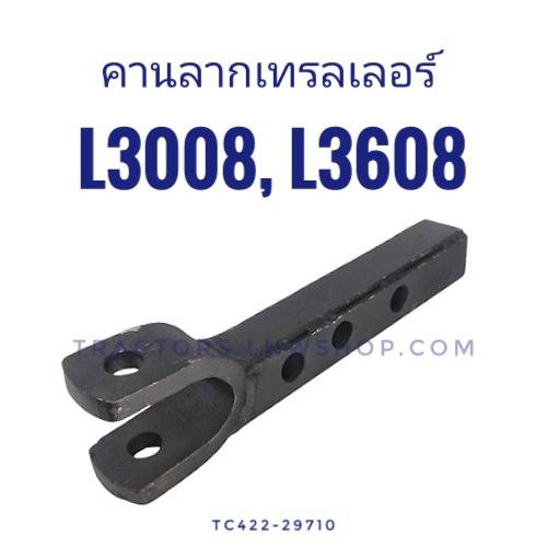 คานลากเทรลเลอร์ L3008, L3608