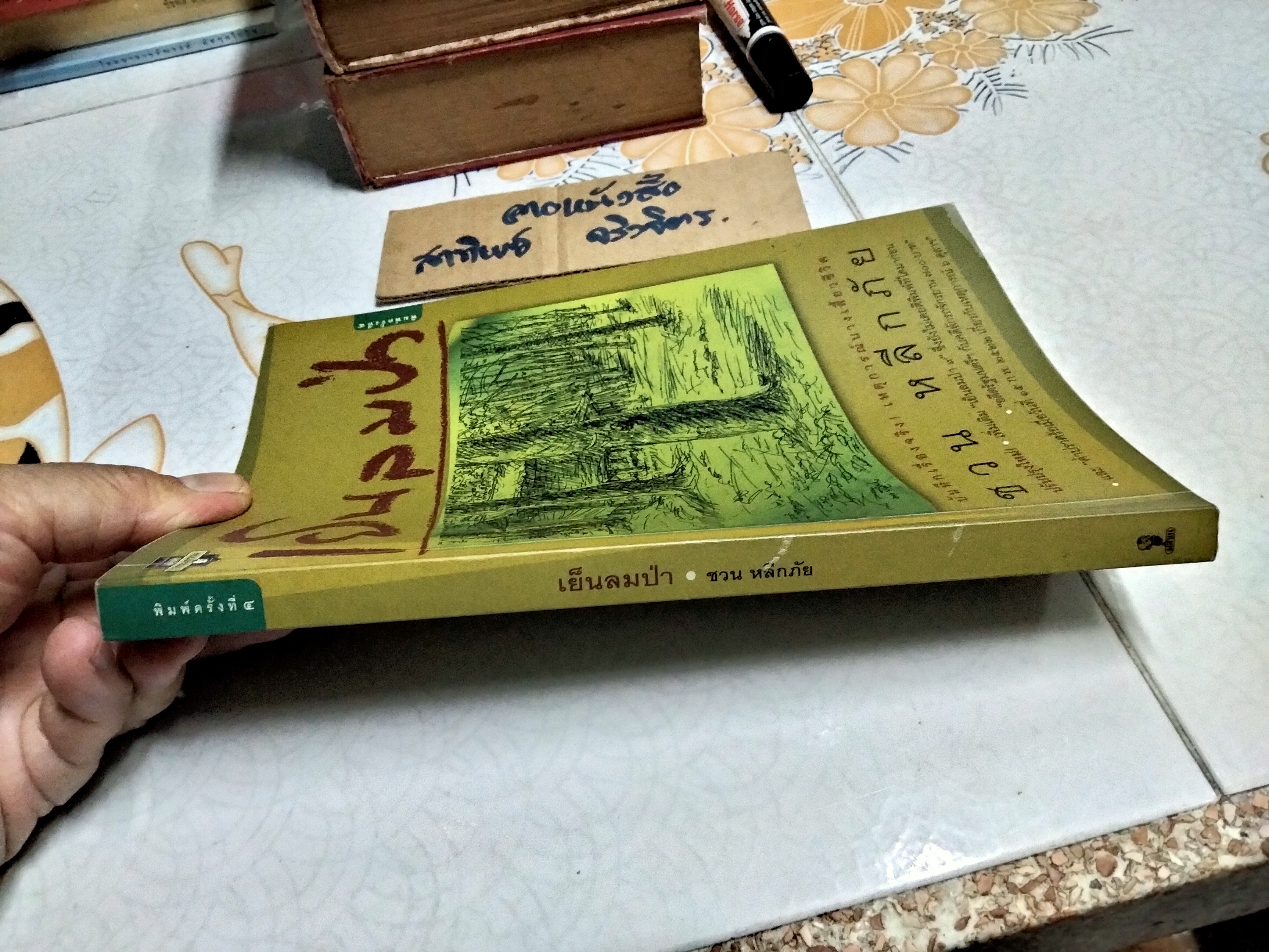 เย็นลมป่า โดย ชวน หลีกภัย บันทึกเรื่องจริง เหตุการณ์บางเสี้ยวชีวิต **สินค้าหมด**