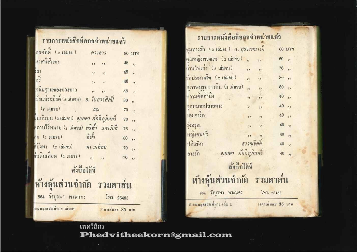 สายบ่หยุดเสน่ห์หาย โดยสุวรรณี.สุคนธา พิมพ์ครั้งแรก สนพ.บำรุงสาส์น พ.ศ.2512 สองเล่มจบ