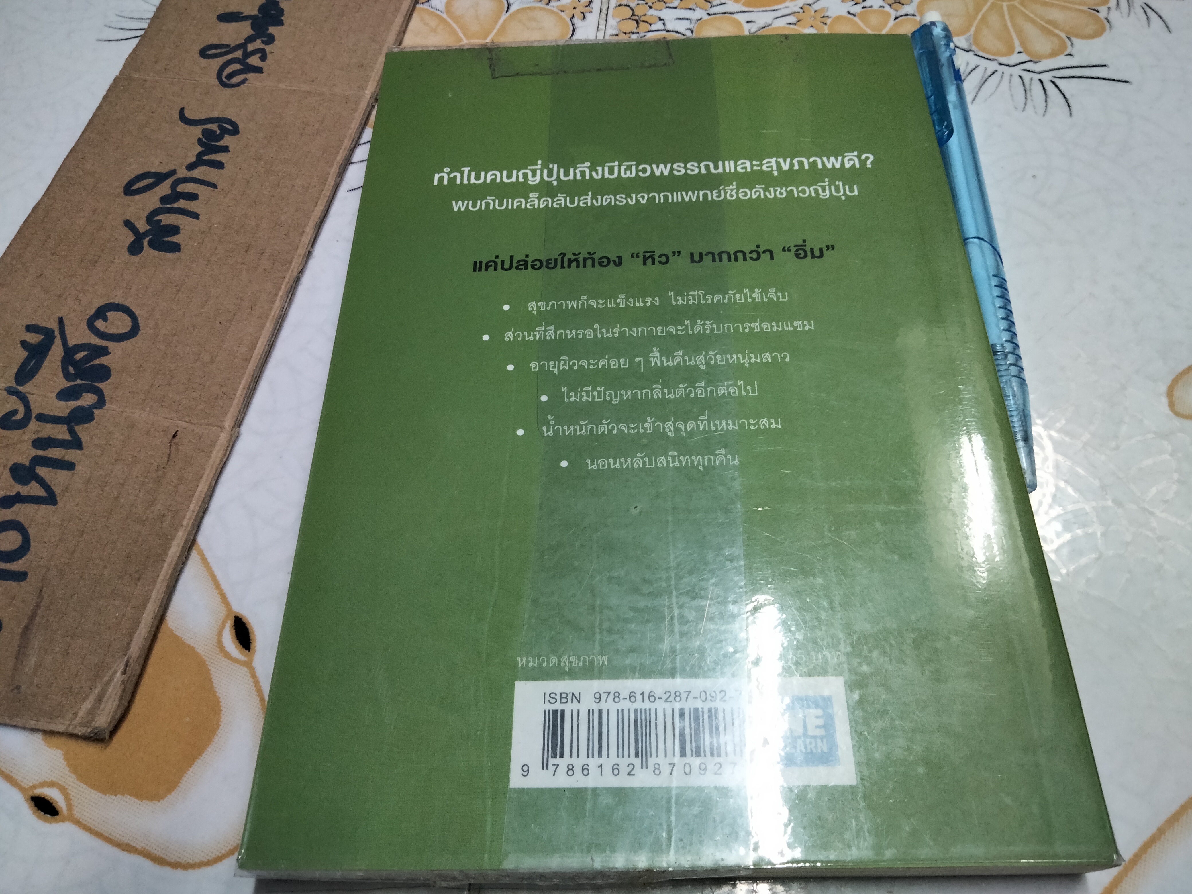 ยิ่งหิวยิ่งสุขภาพดี โดยนายแพทย์โยะชิโนะริ นะงุโมะ